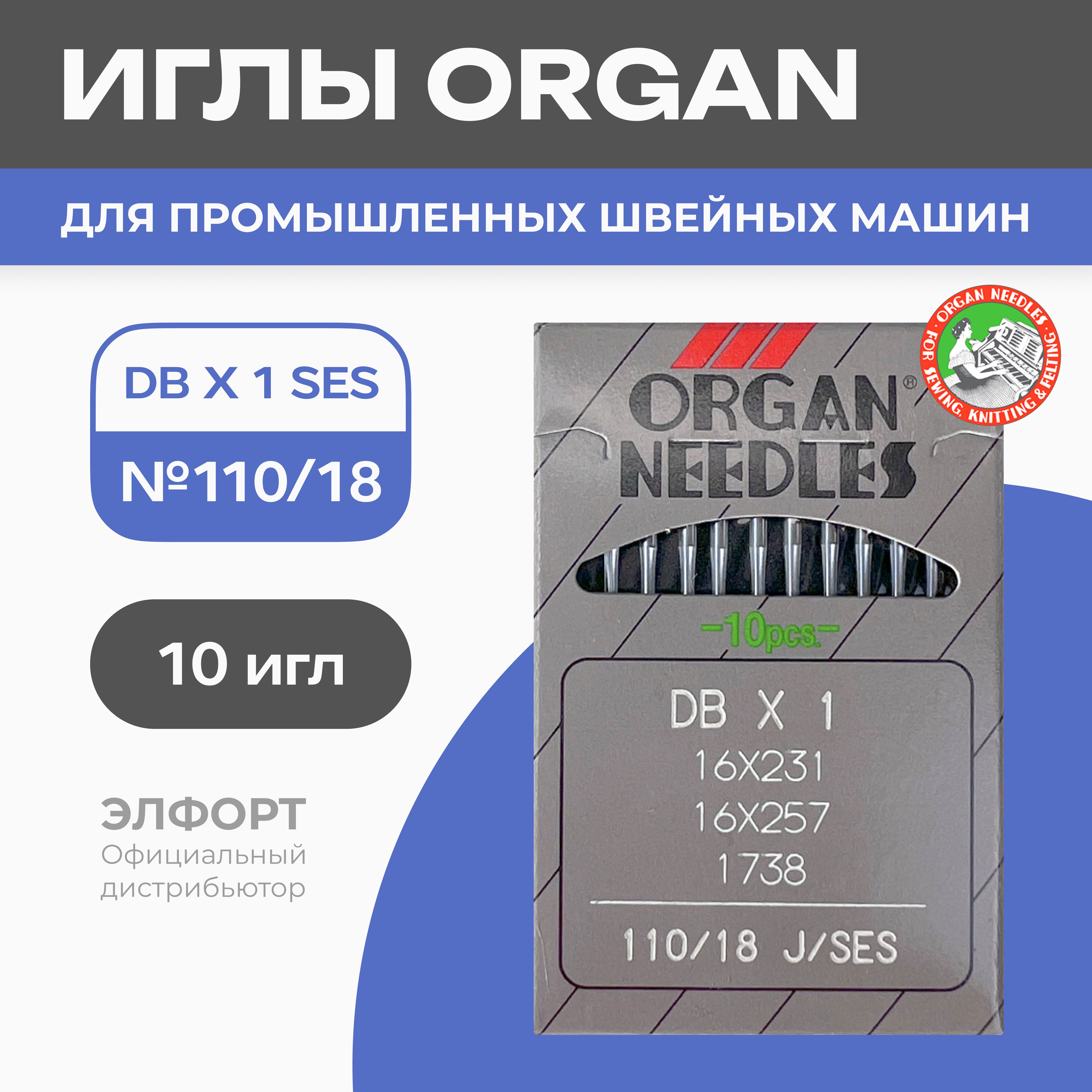 Иглы ORGAN DBx1 № 110 SES (для трикотажа) для промышленных швейных машин