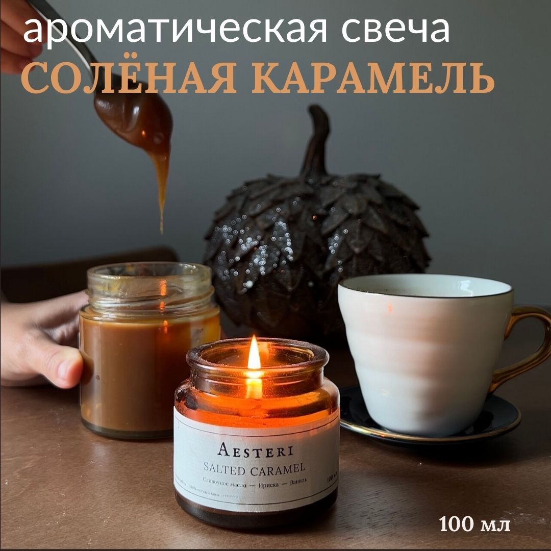 Свеча ароматическая AESTERI SALTED CARAMEL солёная карамель