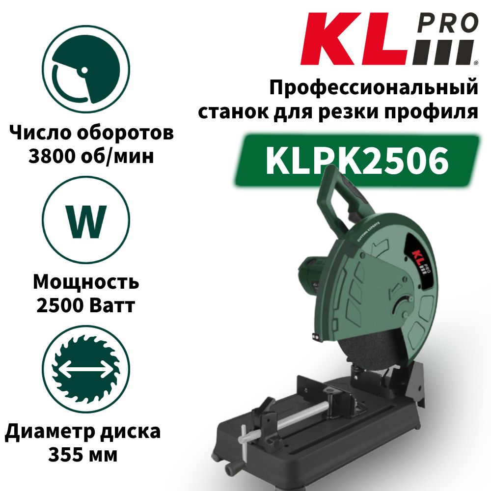 Профессиональный станок для резки профиля KLPRO KLPK2506 (2500вт, 3800 об/мин, 355мм)