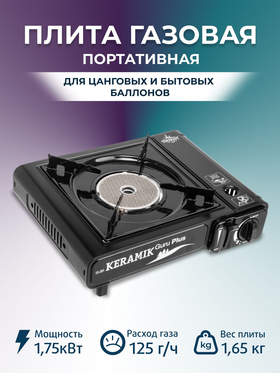 Плита газовая портативная керамическая KERAMIK GURU PLUS (TS-201)