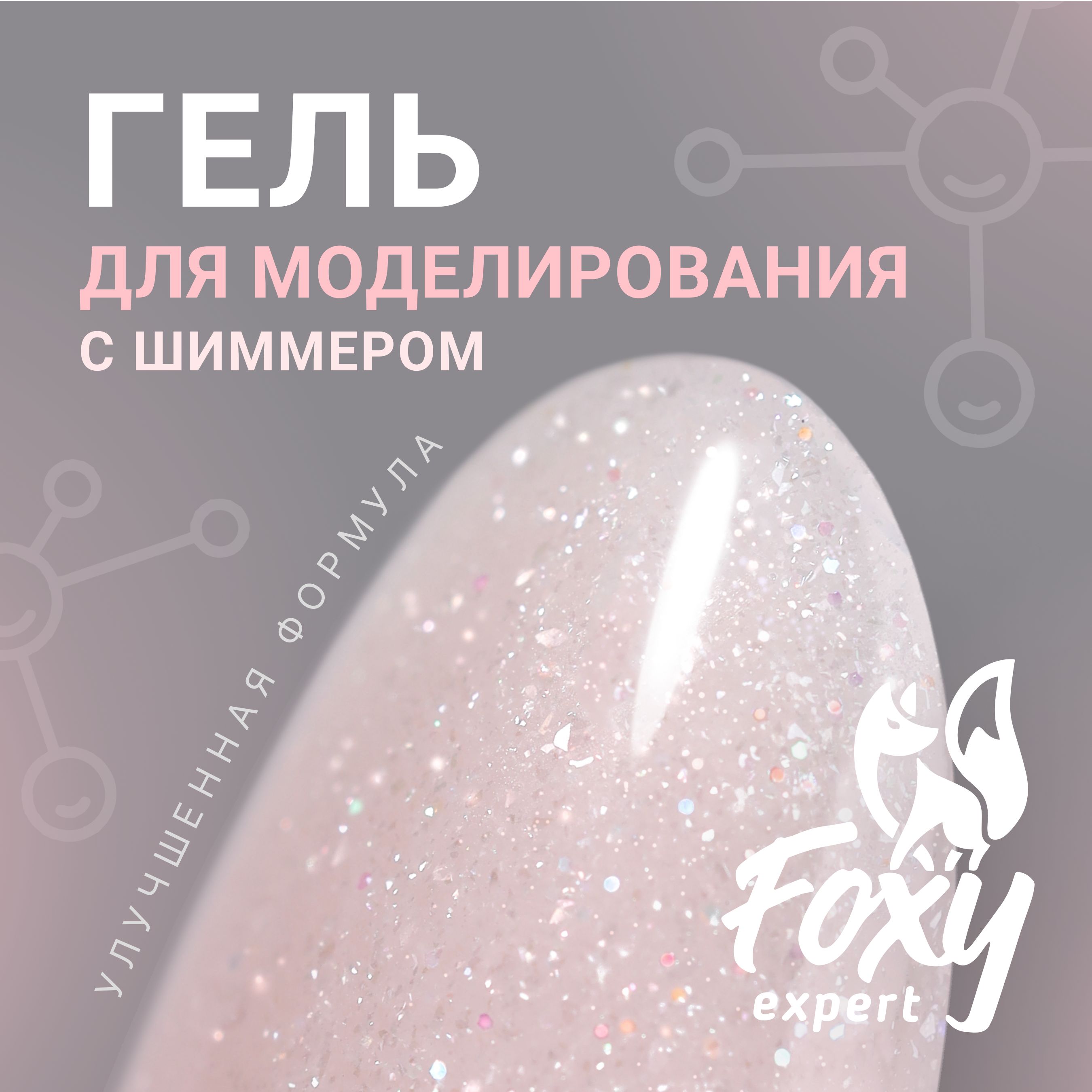 FOXY EXPERT ::: Гель для наращивания ногтей, гелей для моделирования ногтей (Билдер) SHINE 15 гр, УФ-гель #46 / Фокси Эксперт /