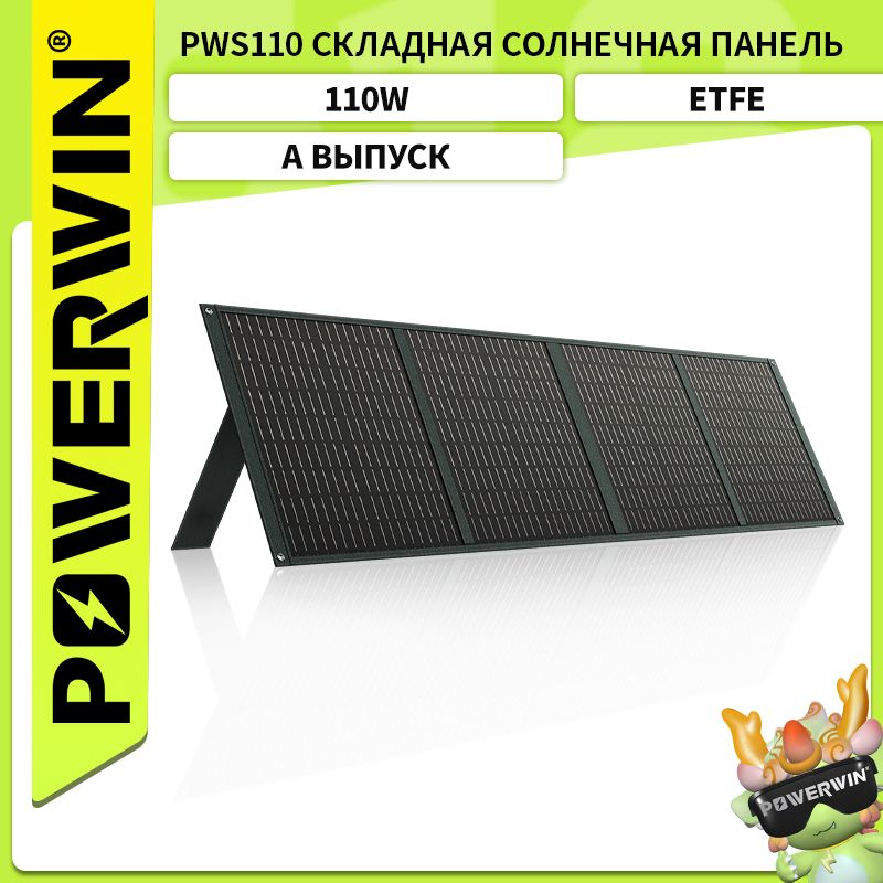 POWERWINPWS110Складнаясолнечнаяпанель,110Вт,ETFE,IP65,серия/параллельдлябатареиLiFePO4