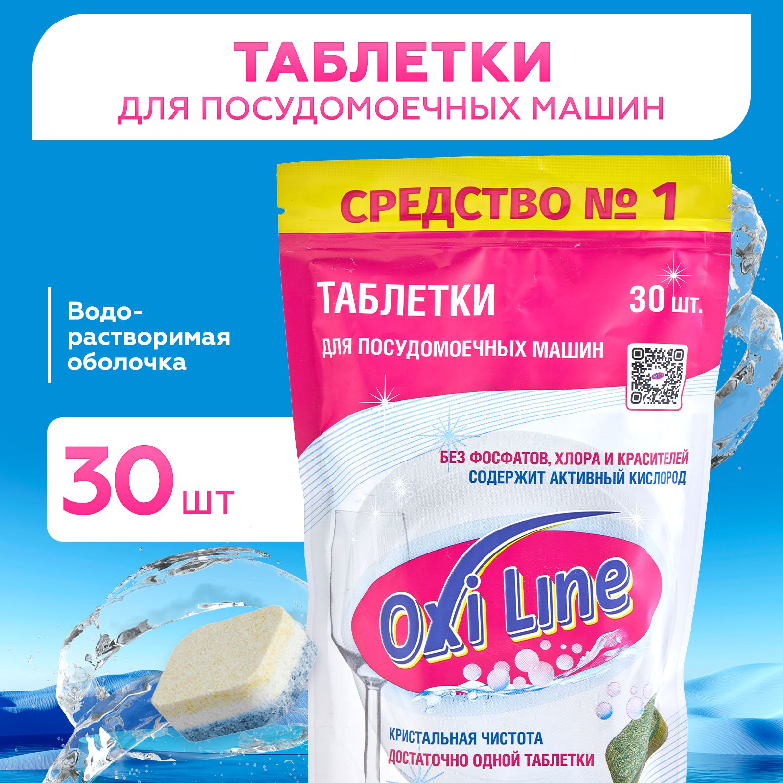 Таблетки для посудомоечной машины 30 шт, OXI LINE, Водорастворимая оболочка