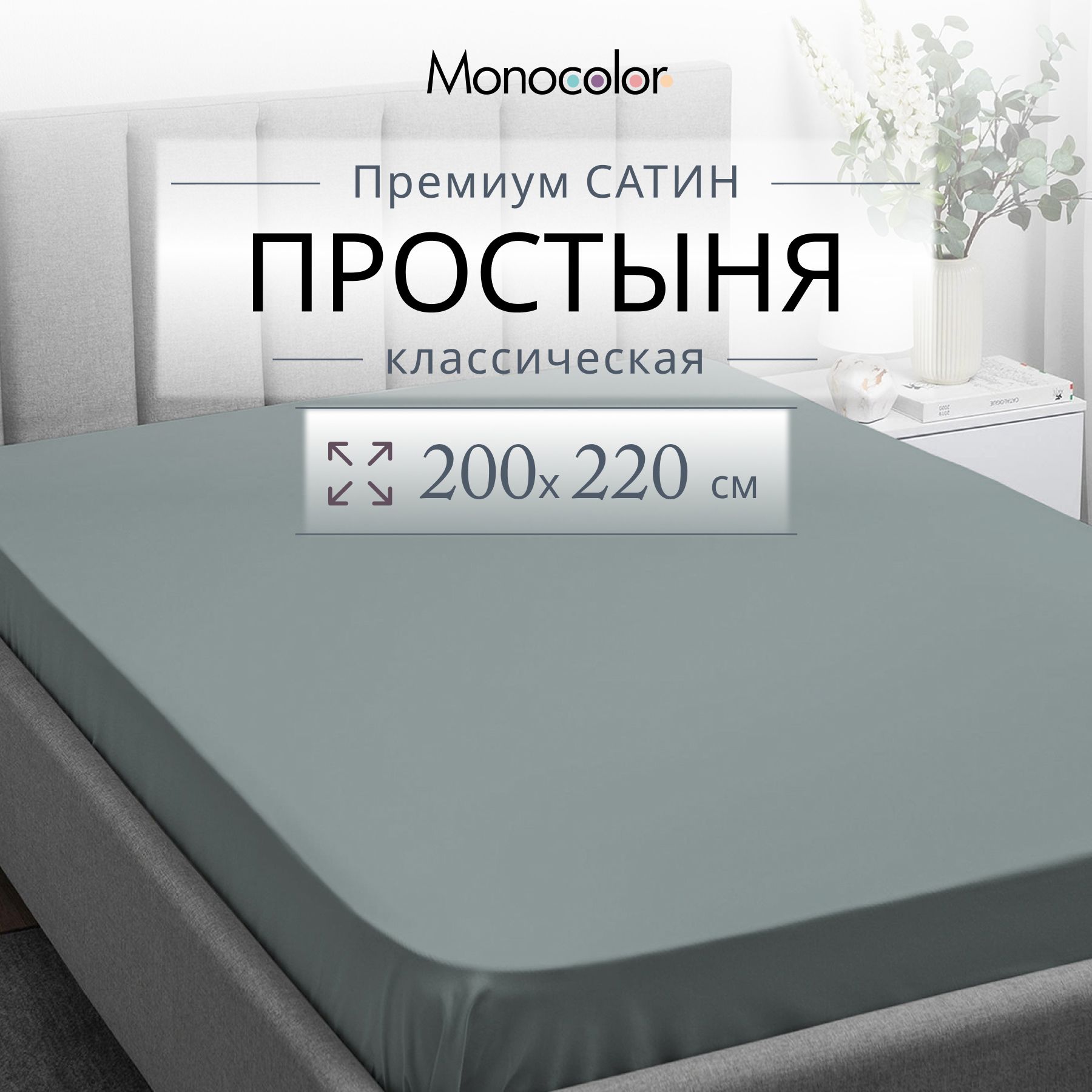 Простыня ЕВРО 200х220 Monocolor Стальной Сатин,100% хлопок