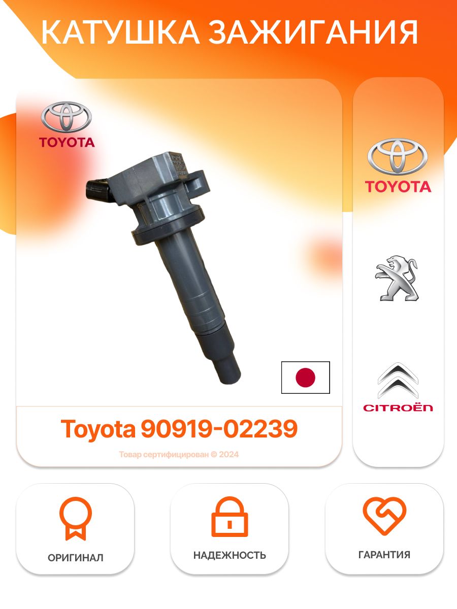 DENSO Катушка зажигания, арт. 90919-02239, 1 шт.