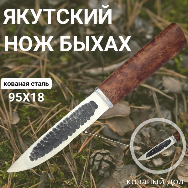 Якутский нож Быхах от производителя из нержавеющей стали 95х18, нож для охоты, рыбалки и туризма