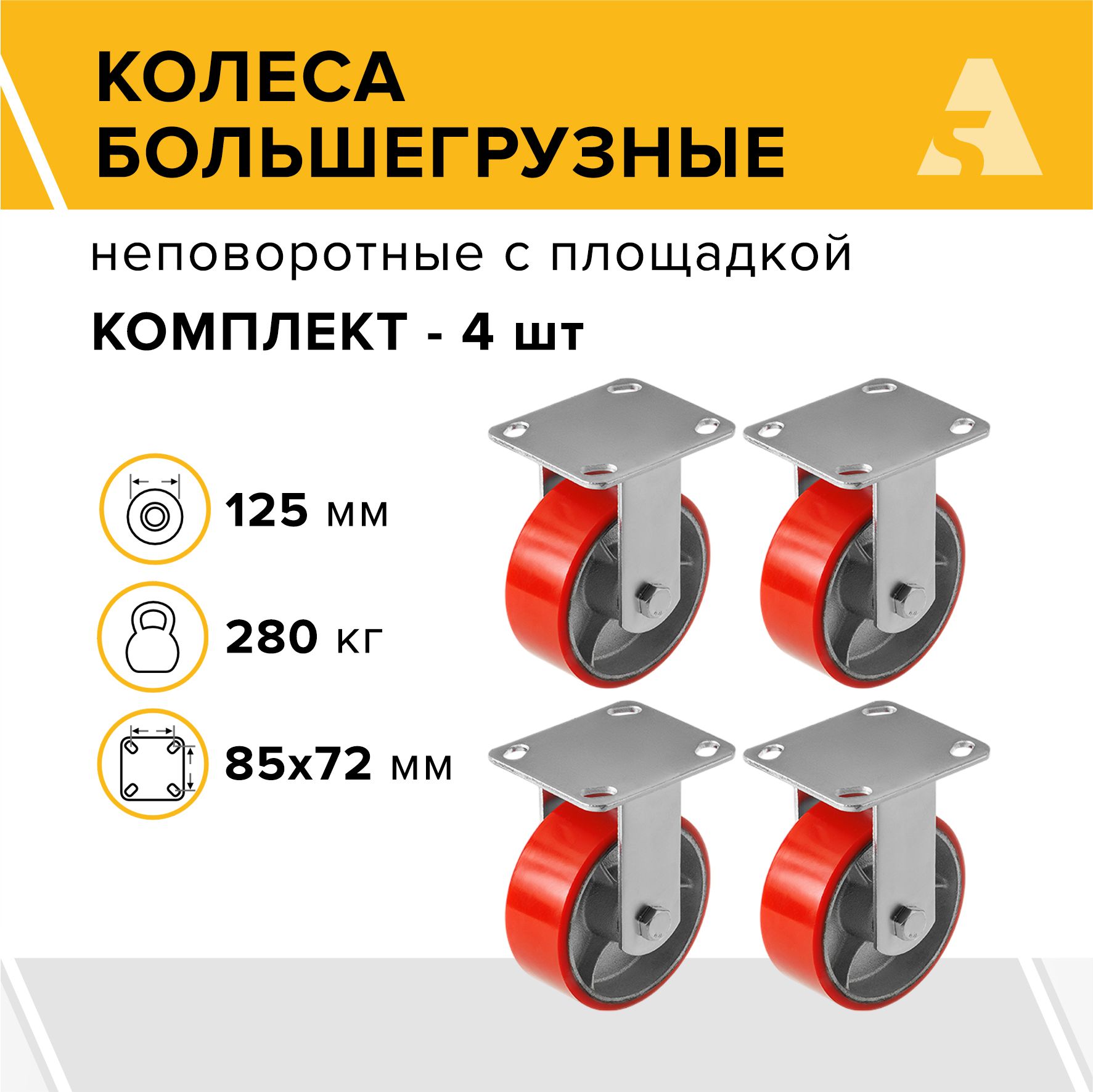 Колеса большегрузные FCP 54 неповоротные с площадкой, 125 мм, 280 кг, полиуретан - комплект 4 шт.