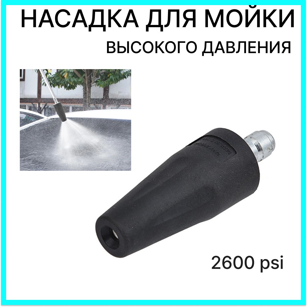 Насадка для мойки высокого давления. Грязевая фреза 2600psi.