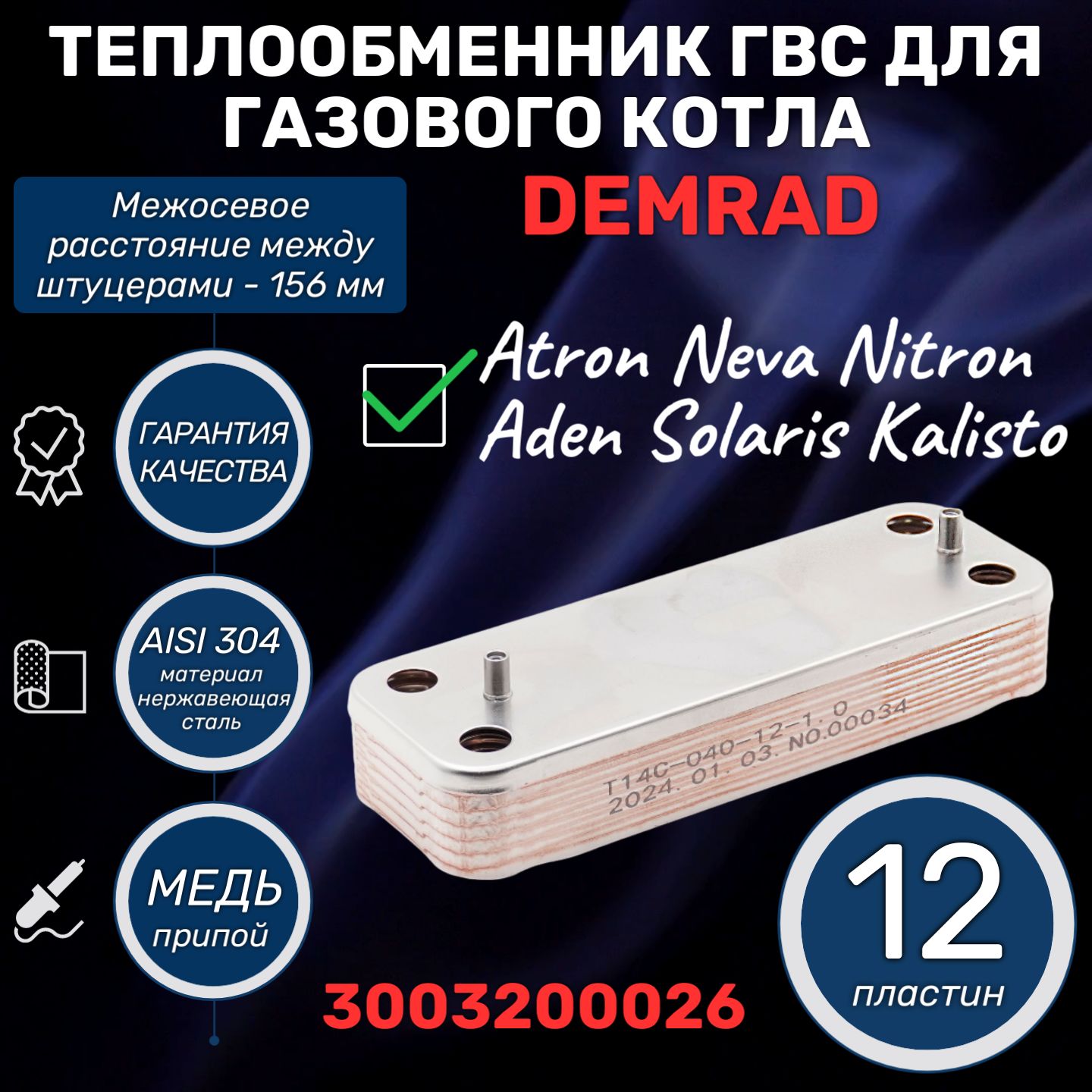 Теплообменник для котла DEMRAD ГВС 12 пластин Atron Neva Nitron Aden Solaris Kalisto 3003200026 (вторичный пластинчатый паяный)