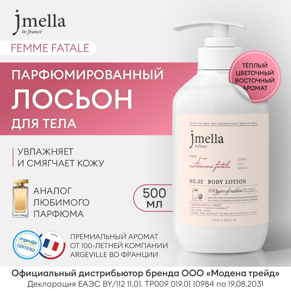 JMELLA Лосьон для тела увлажняющий женский парфюмированный FEMME FATALE BODY LOTION, 500мл / Лосьон для тела Корея