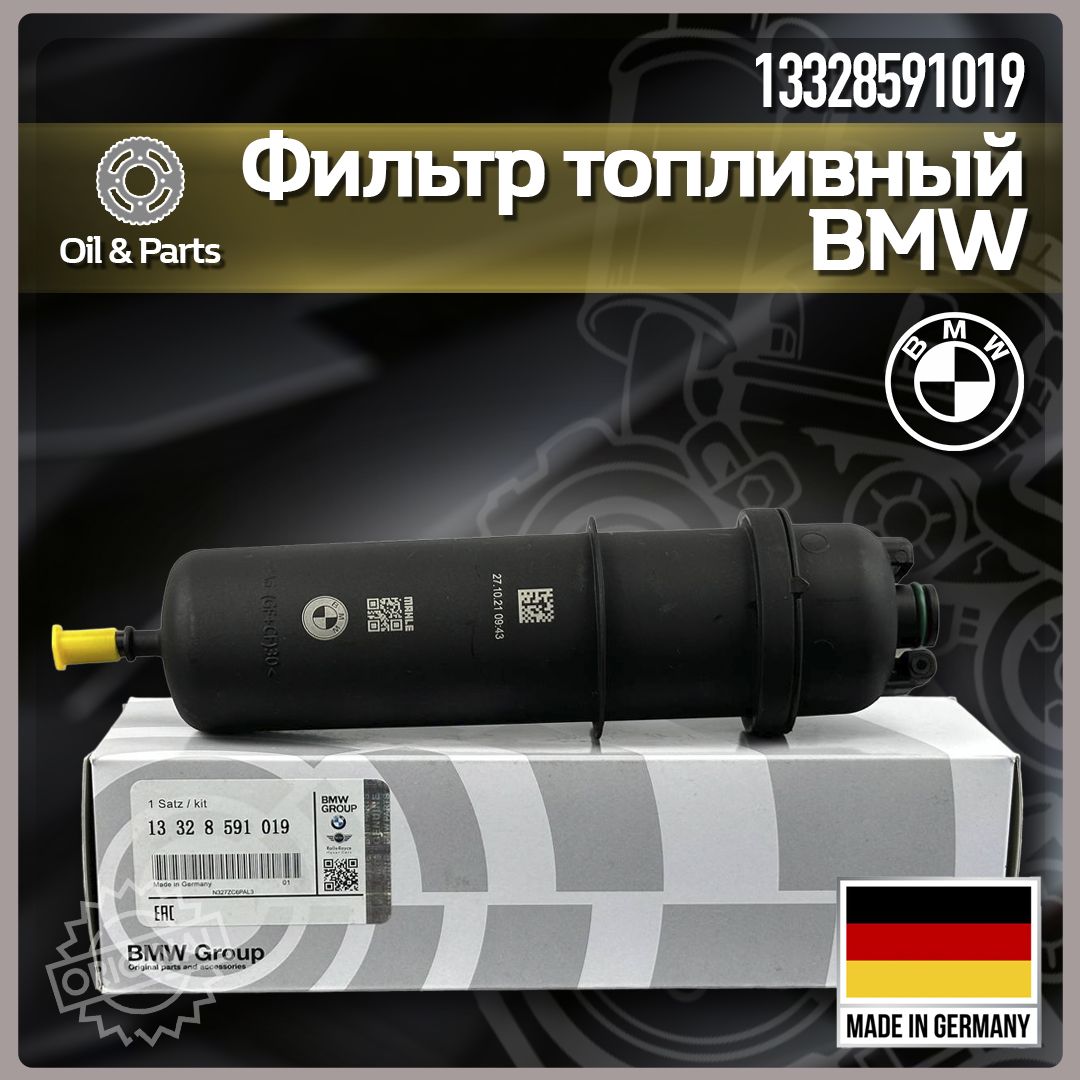 Фильтр топливный BMW арт. 13328591019