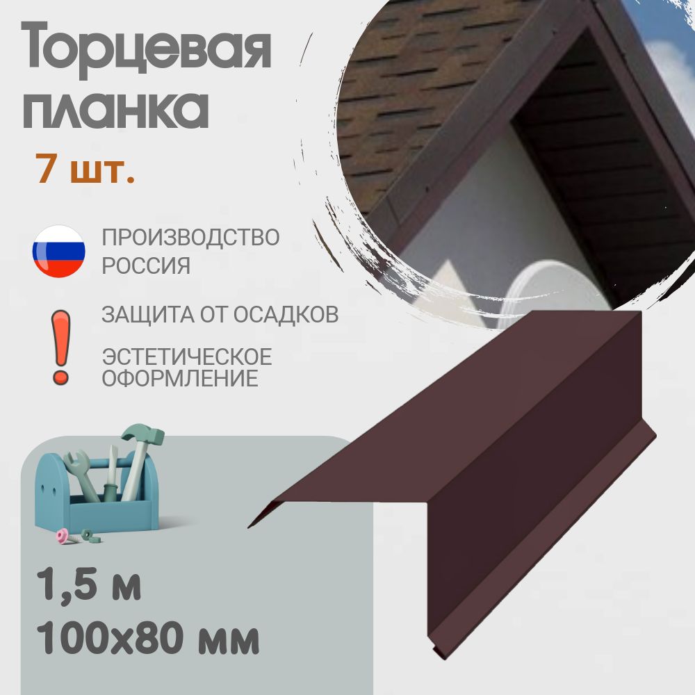 Торцевая планка для кровли, Размер - 100x80 мм, Длина - 1,5 м, 7 шт, Цвет - Темно-Коричневый, Ral RR32, Ветровая планка для кровли