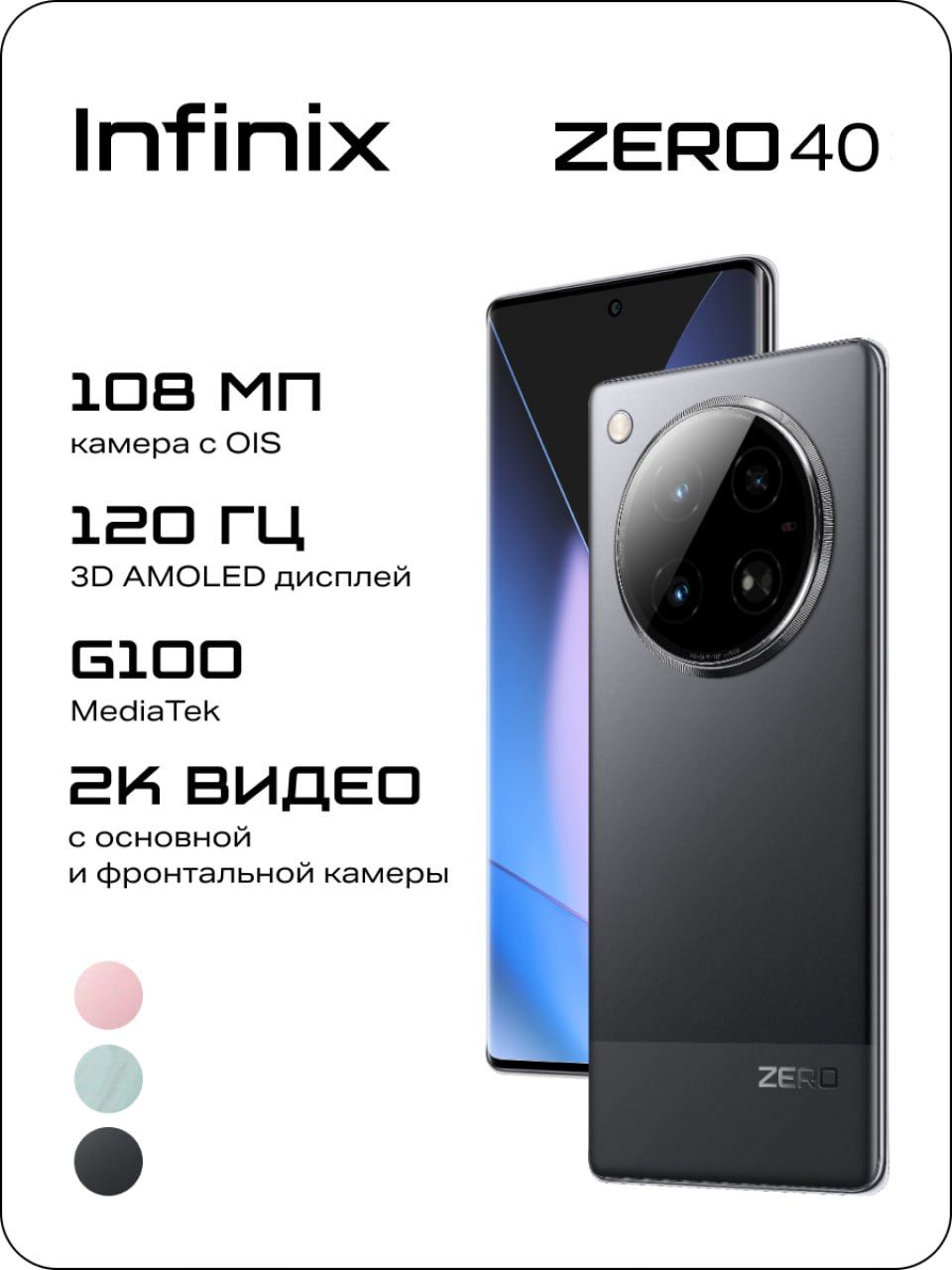 InfinixСмартфонZERO40Ростест(EAC)8/256ГБ,черный