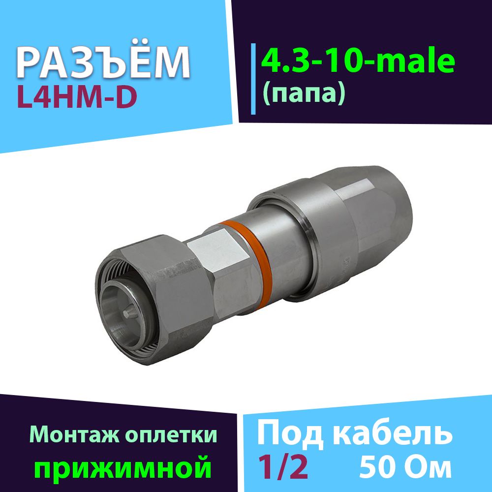 Разъём 1 шт. Commscope L4HM-D - коннектор 4.3-10-male, тип прижимной, на кабель 1/2