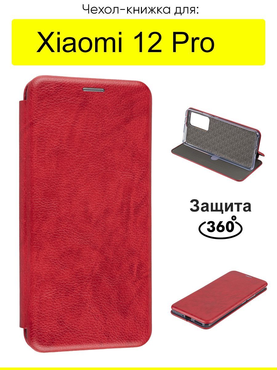 ЧехолдляXiaomi12Pro,серияMiria