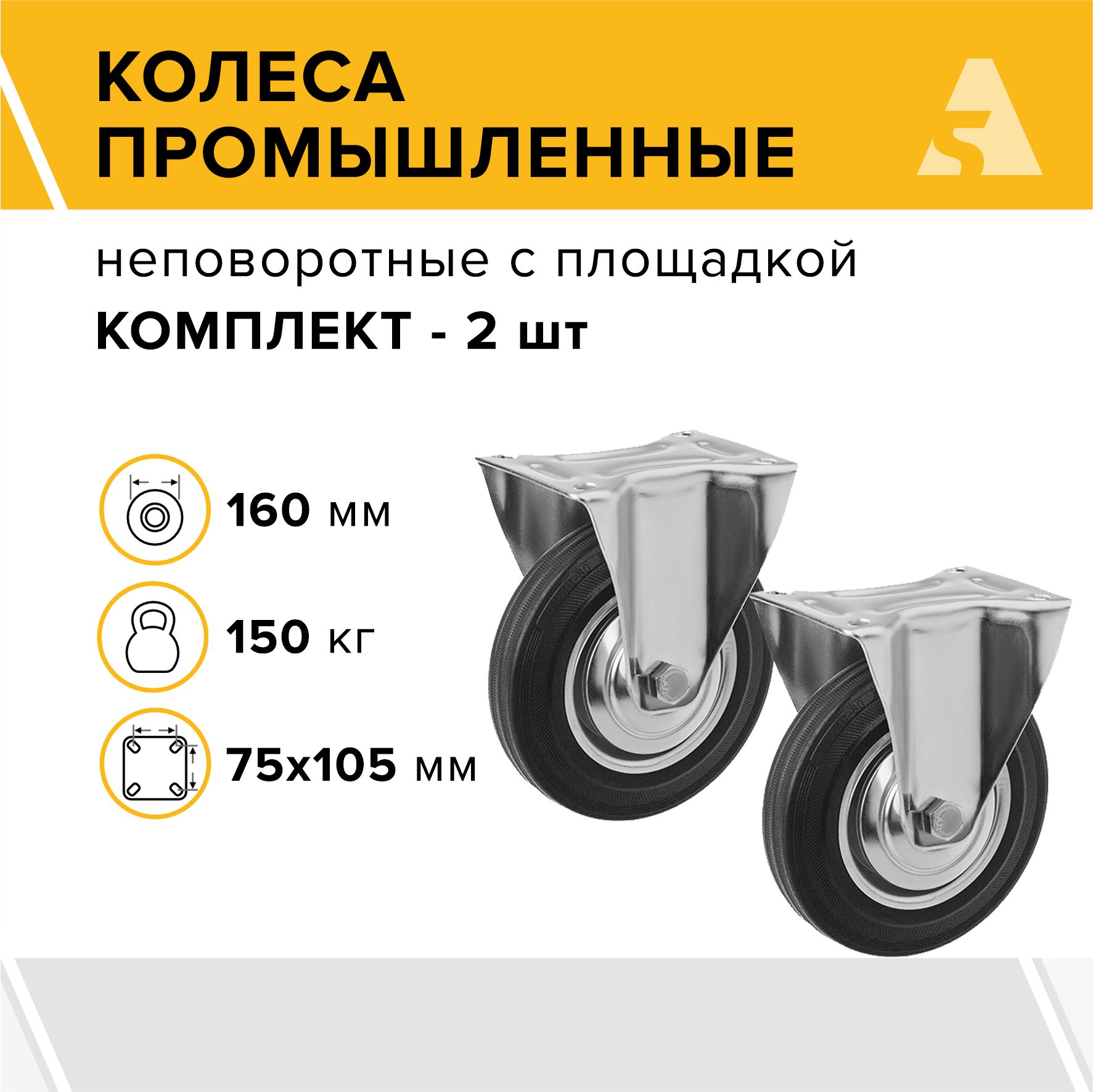 Колеса промышленные FC 63 неповоротные с площадкой, 160 мм, 150 кг, комплект - 2 шт.