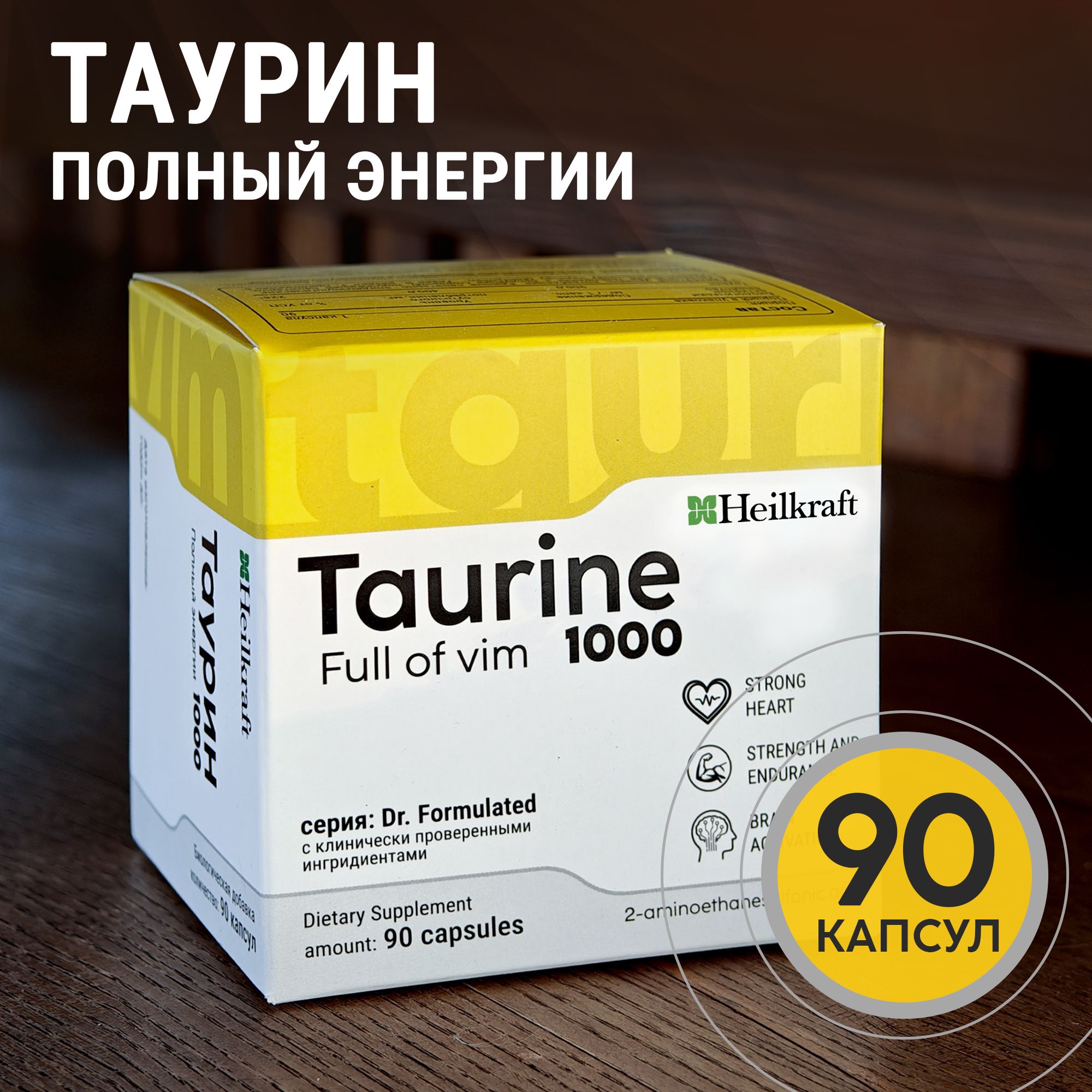 Таурин 1000 мг, 90 капсул, БАД, аминокислоты, Taurine Heilkraft