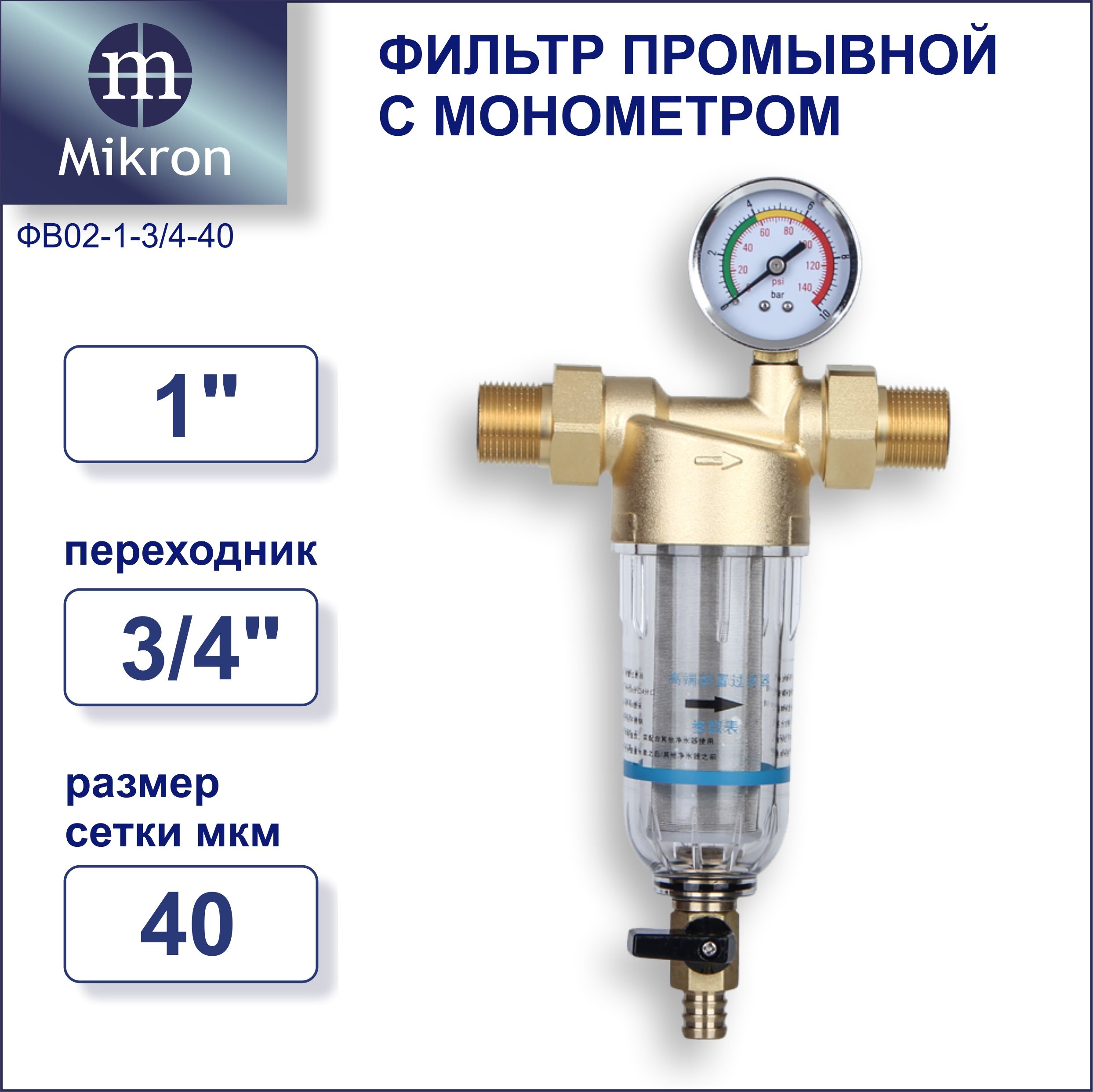 Фильтрсамопромывной1",переходникна3/4"вкомплекте,(промывной,самоочищающийся)предварительнойочисткидляводысманометромиамериканками,спрозрачнойколбойисливнымкраном