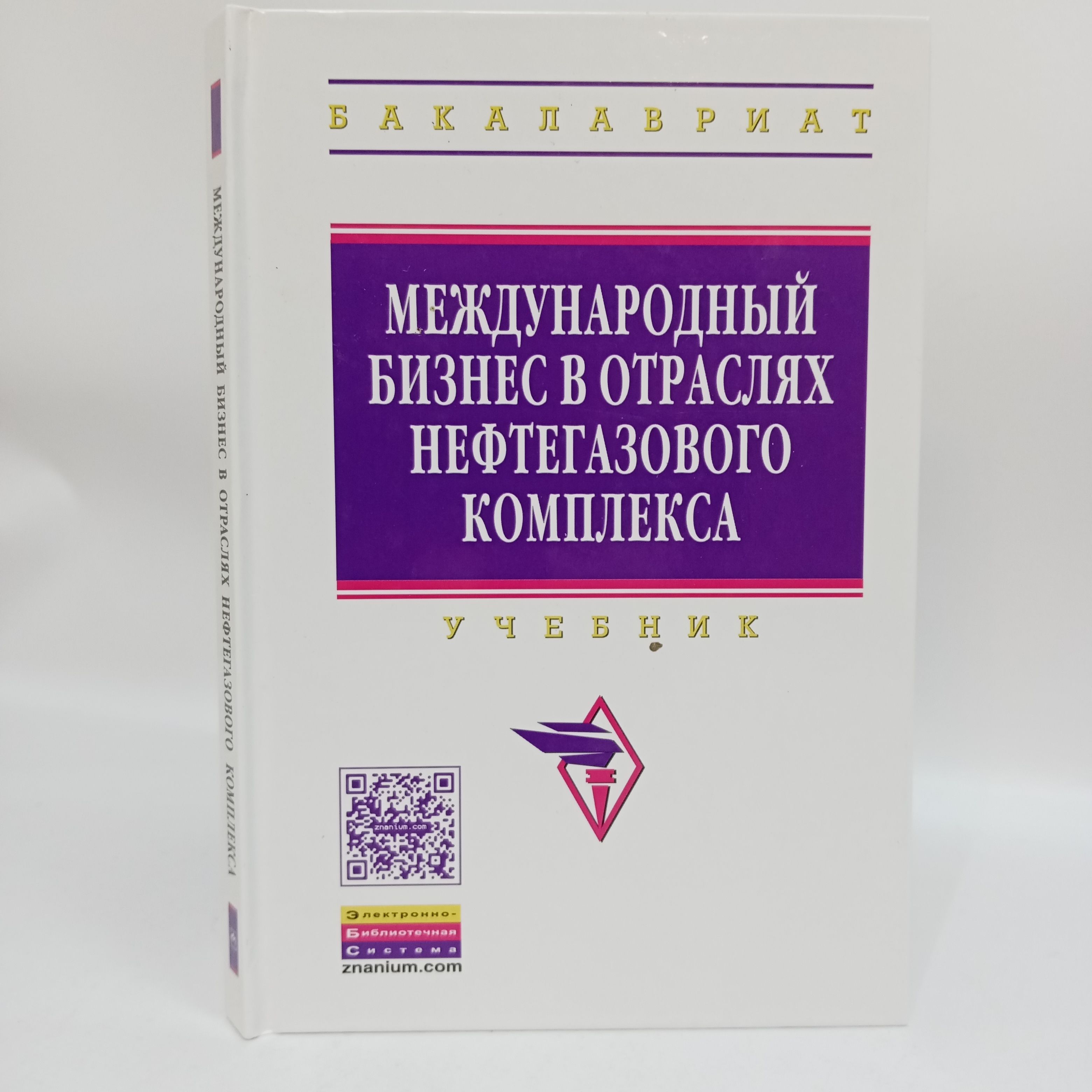 Международный бизнес в отраслях нефтегазового комплекса: Учебник | Линник Ю.