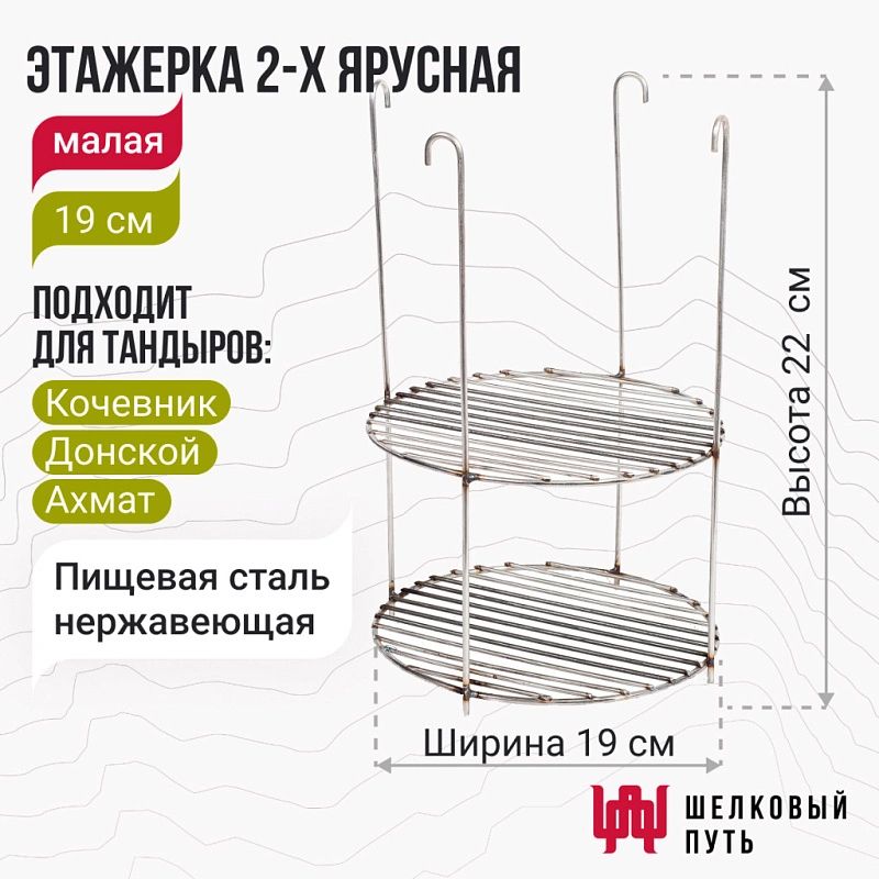 Этажерка для тандыра 2-х ярусная 17 см (Ахмат, Кочевник, Донской)