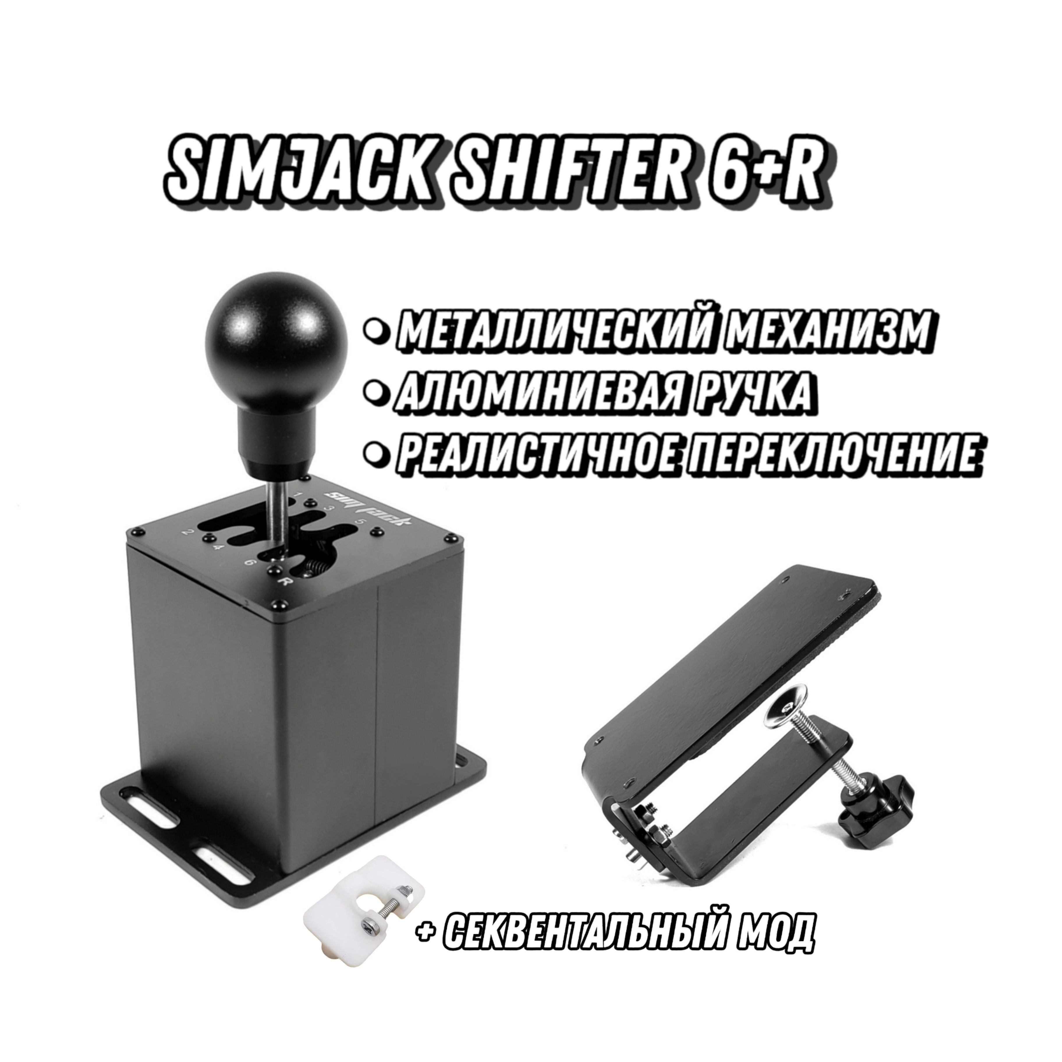 Коробка передач (КПП) SimJack Shifter 6+R (+Струбцина)