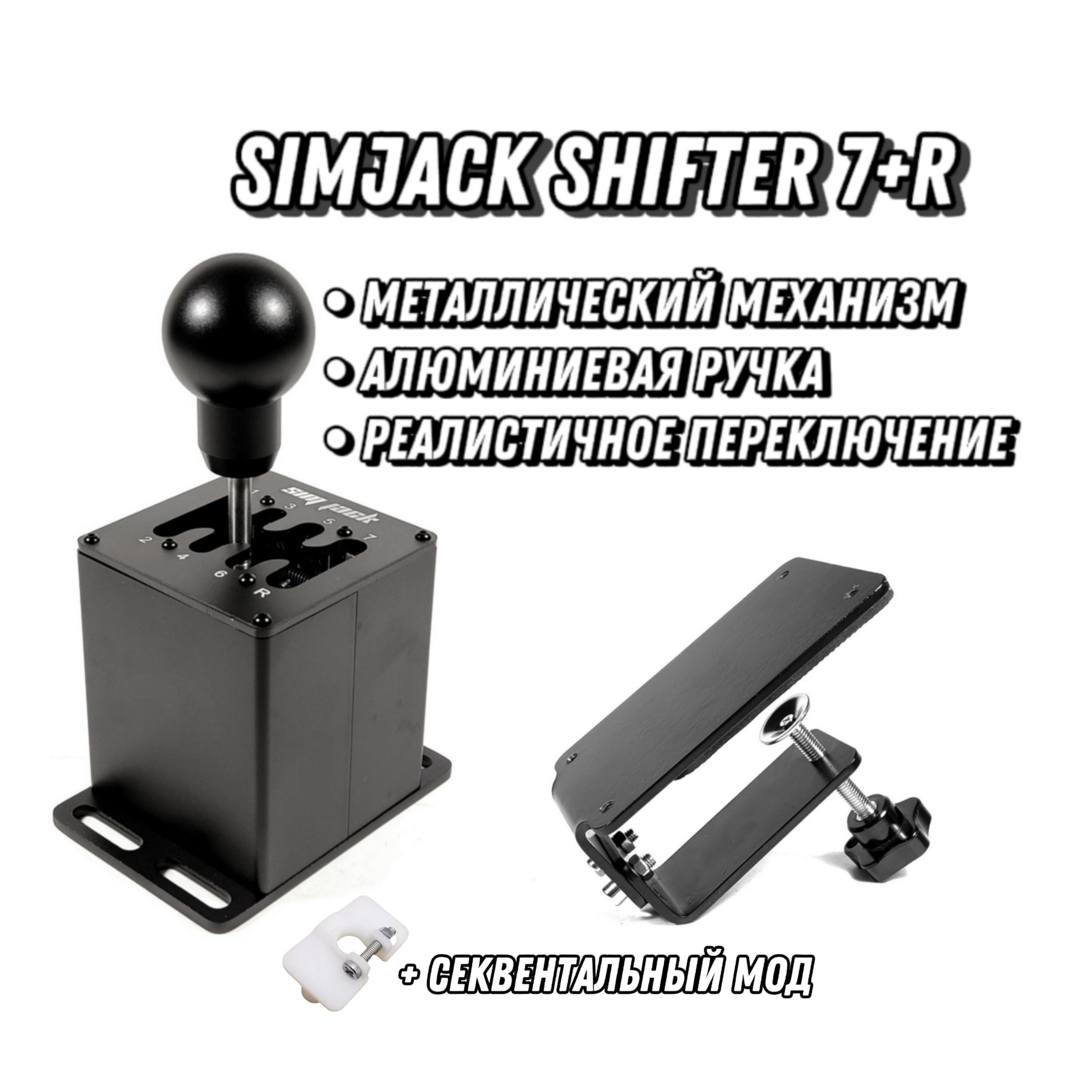 Коробка передач (КПП) SimJack Shifter 7+R (+Струбцина)