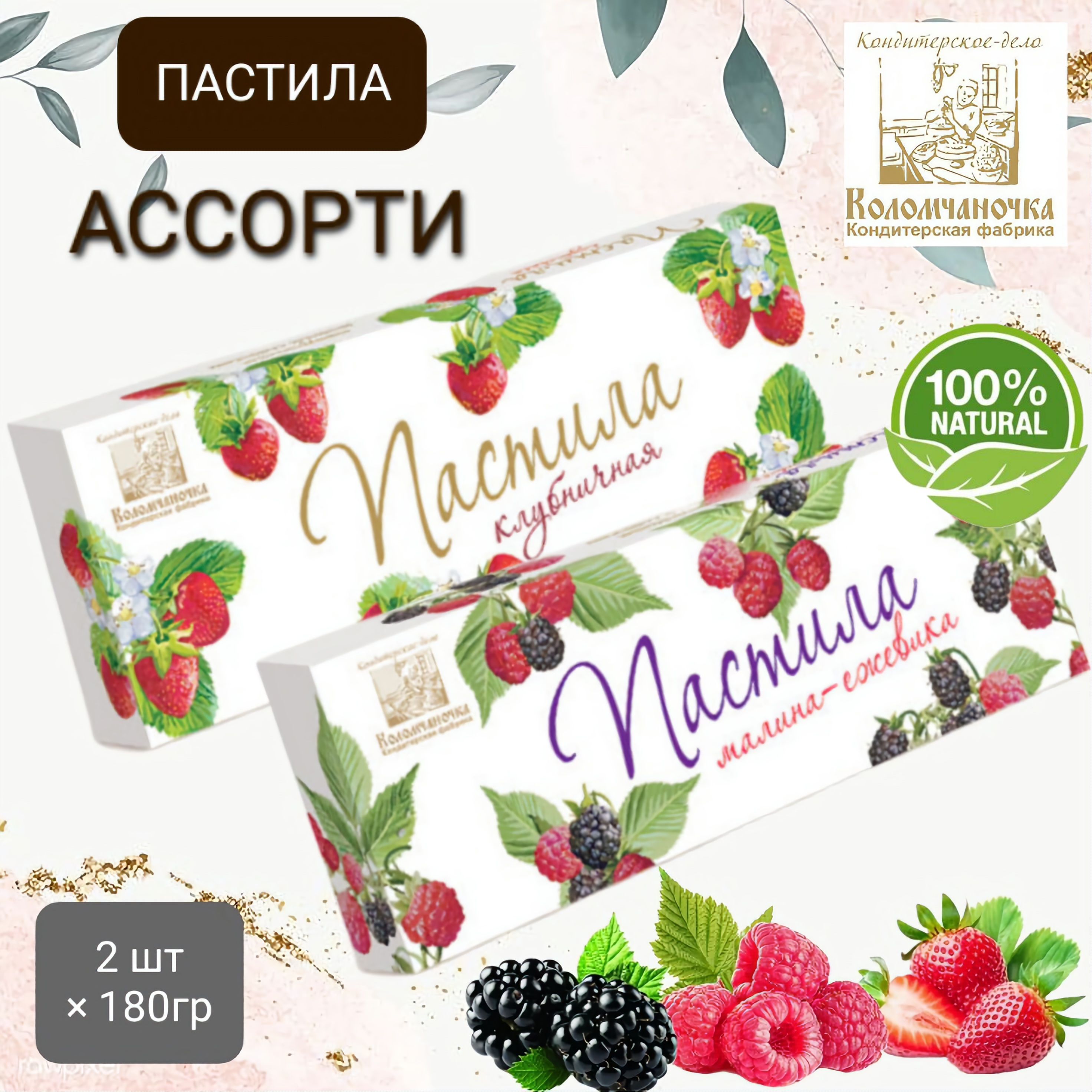 Пастила "Коломчаночка" ассорти (клубника; малина; ежевика ) 2шт* 180гр