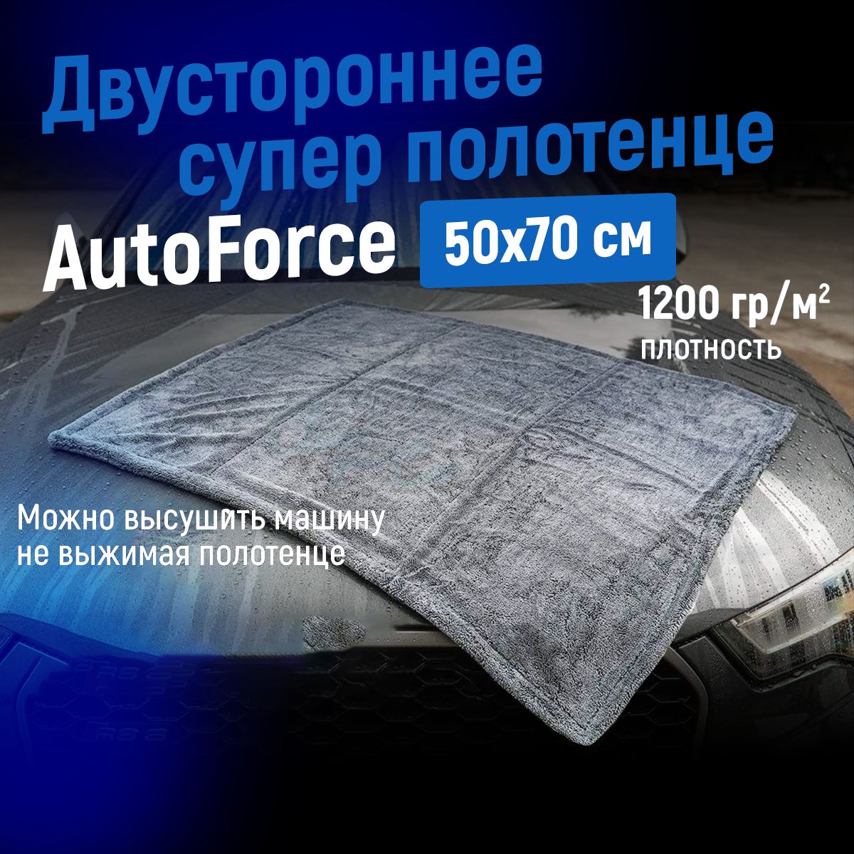 Двусторонняямикрофибрадляавто50x70см1200GSMAutoForce,полотенцедлясушкикузова