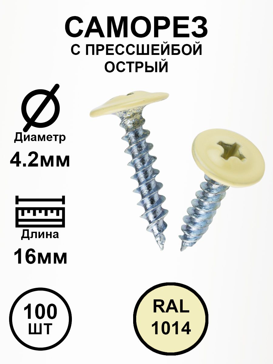 Саморез с прессшайбой 4,2х16 слоновая кость RAL1014 острые 100шт.