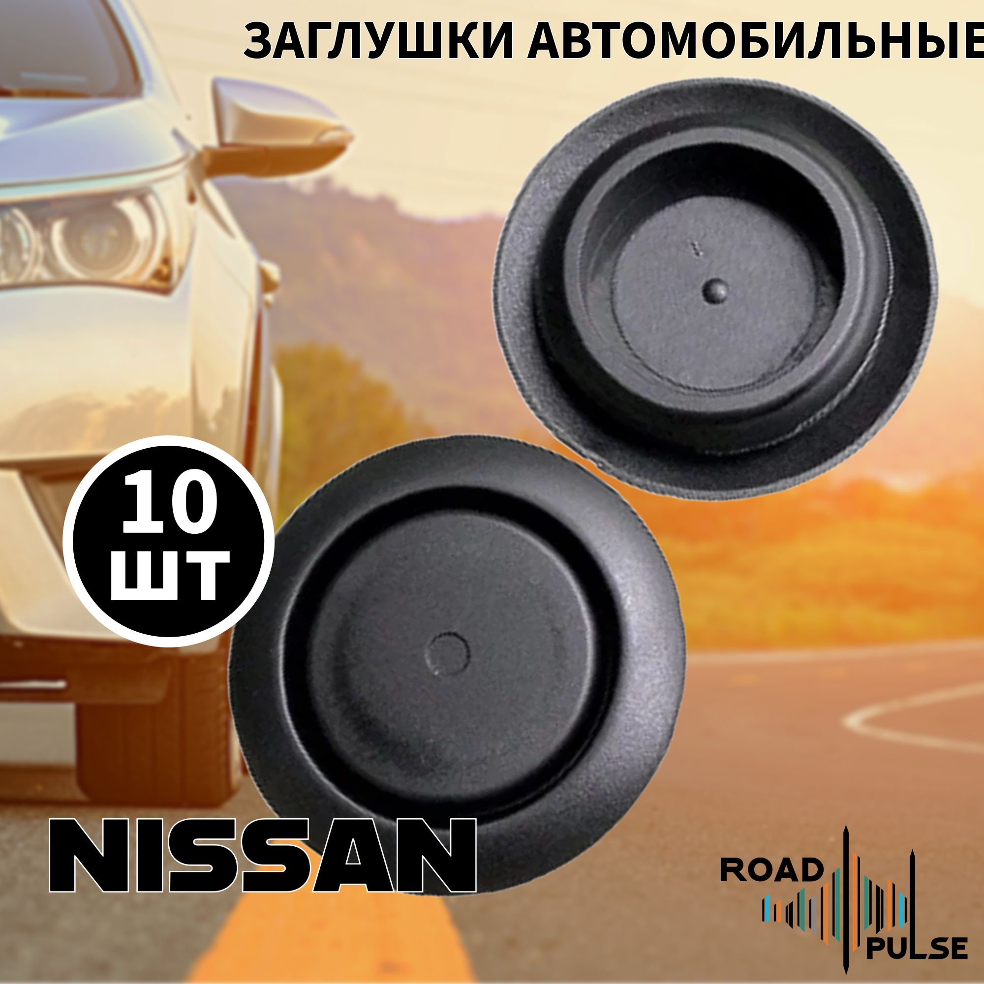 Заглушкиавтомобильныепластиковые30ммдляNissan/RoadPulse