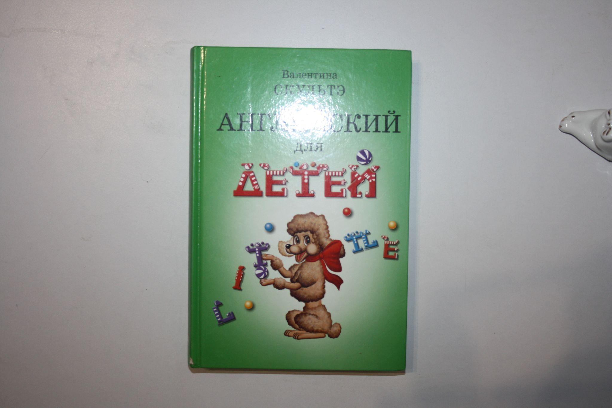 Валентин Скультэ Английский Для Детей Купить