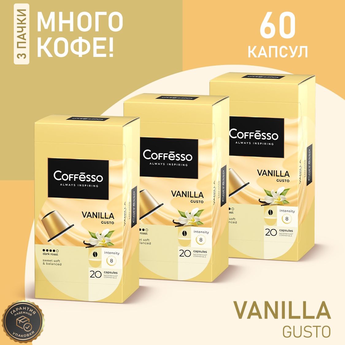 КофеCoffessoVanillaкапсулыnespressoнабор3упх20шт