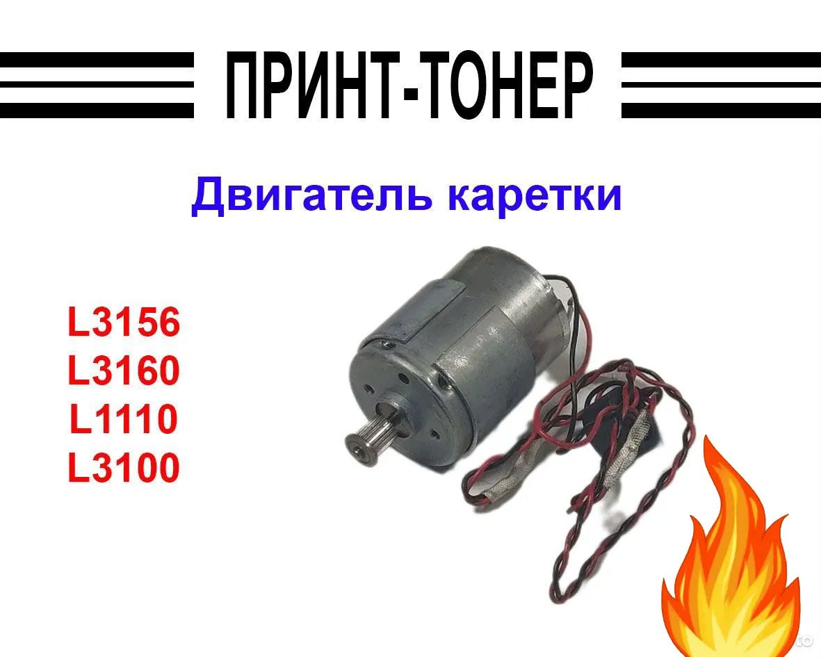 2189475ДвигателькареткиEpsonL11108Вт