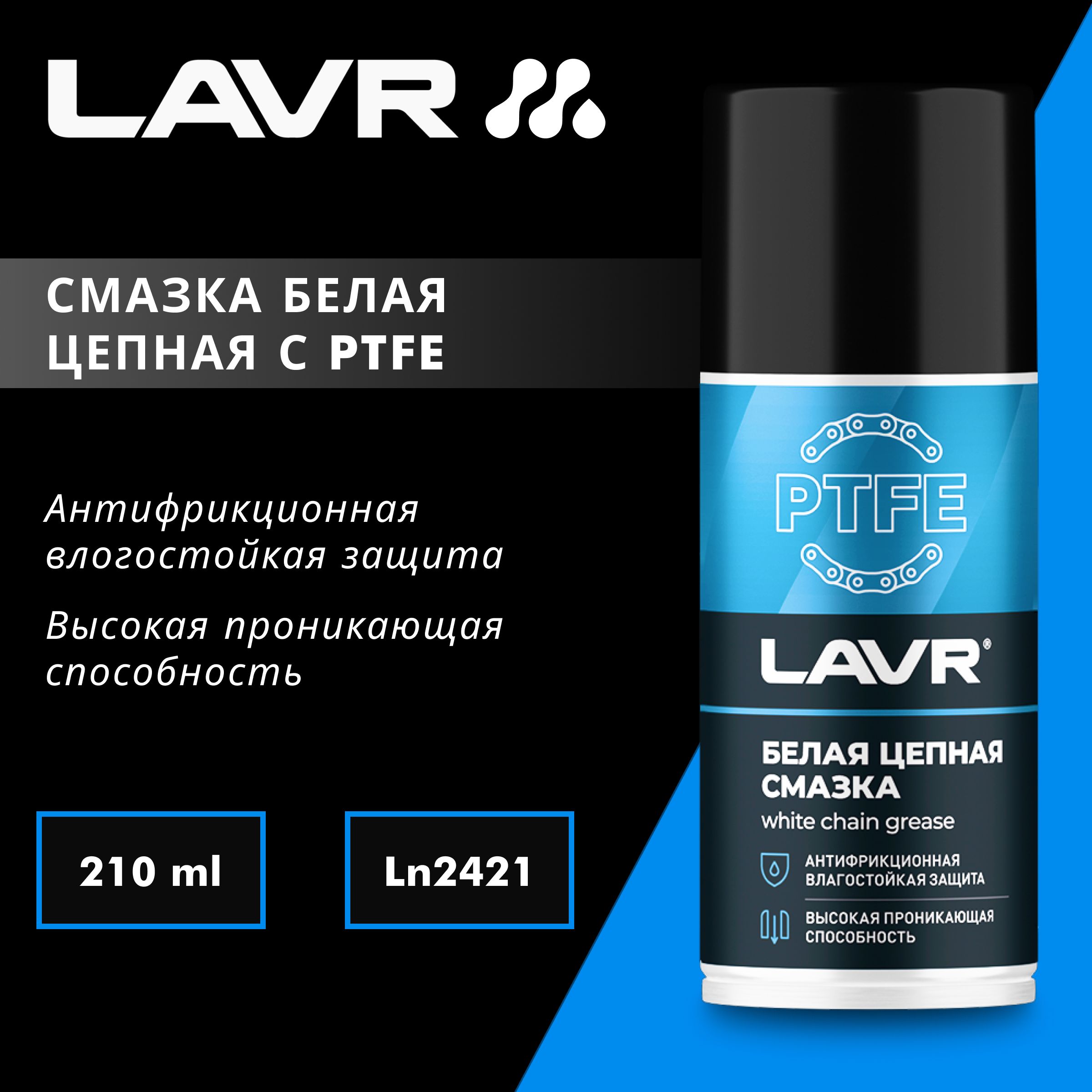 Смазка белая цепная c PTFE LAVR, 210 мл