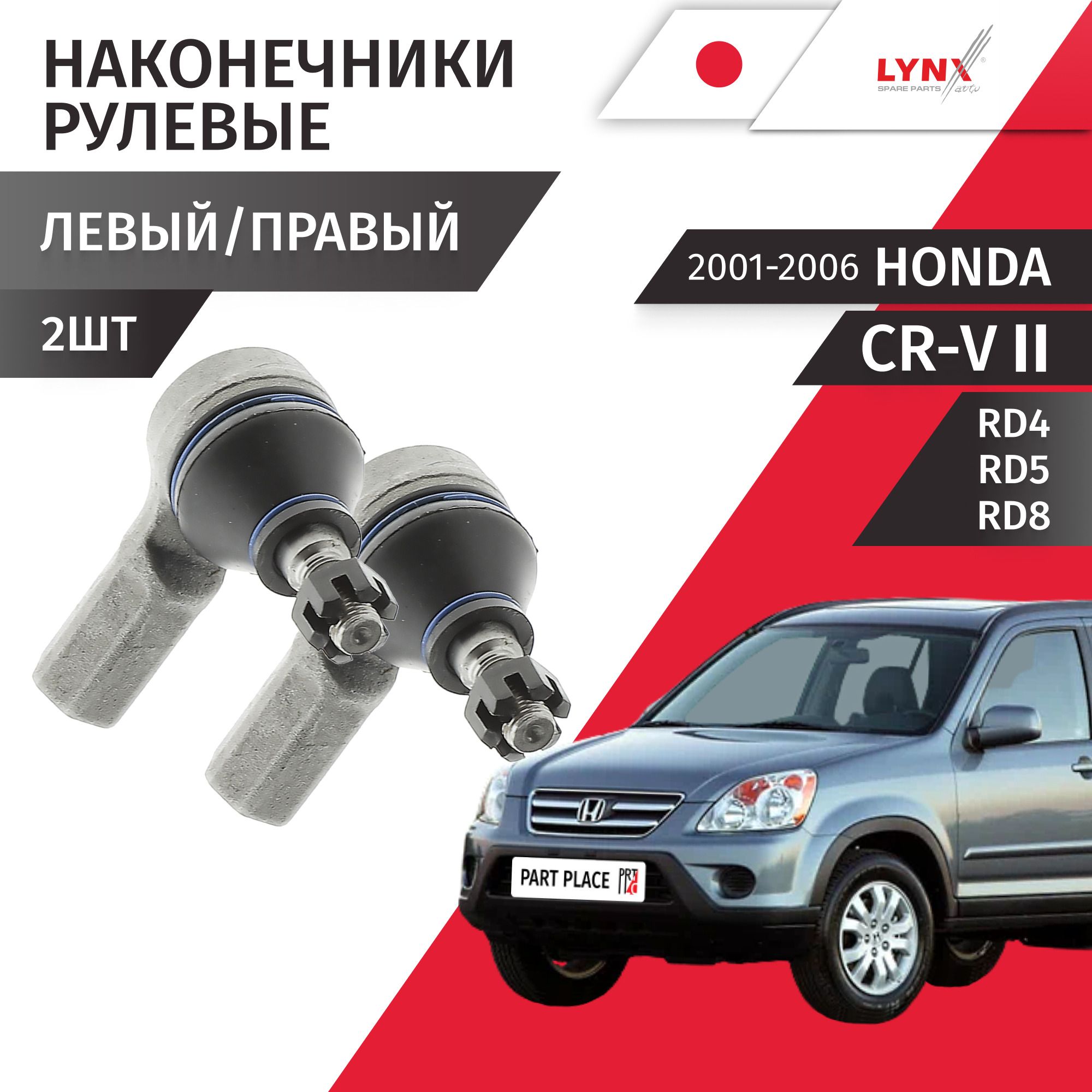 Наконечники рулевой рейки левый и правый Honda CR-V (2) RD4 RD5 RD8 2001 - 2006 Комплек 2 шт LYNXauto