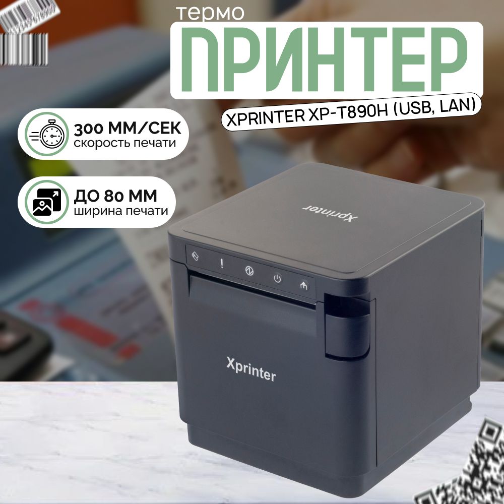 Термопринтер портативный для печати чеков Xprinter XP-T890H (USB, LAN), Черный