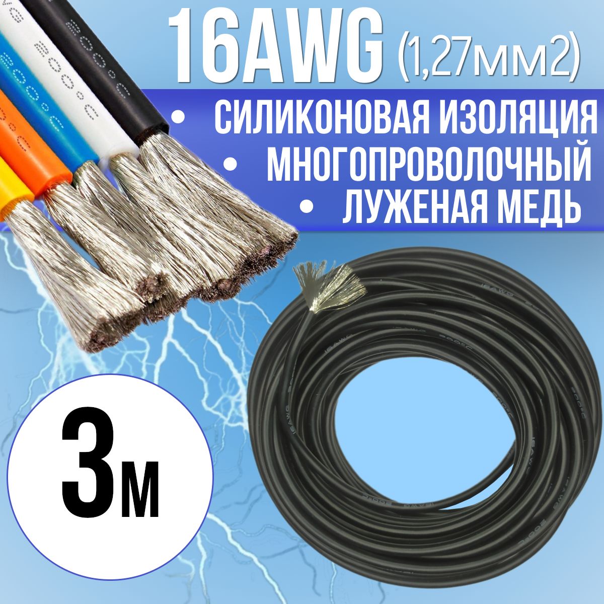 Провод16AWG(1,27мм2)всиликоновойизоляции.Луженаямедь.Черныйцвет,3м