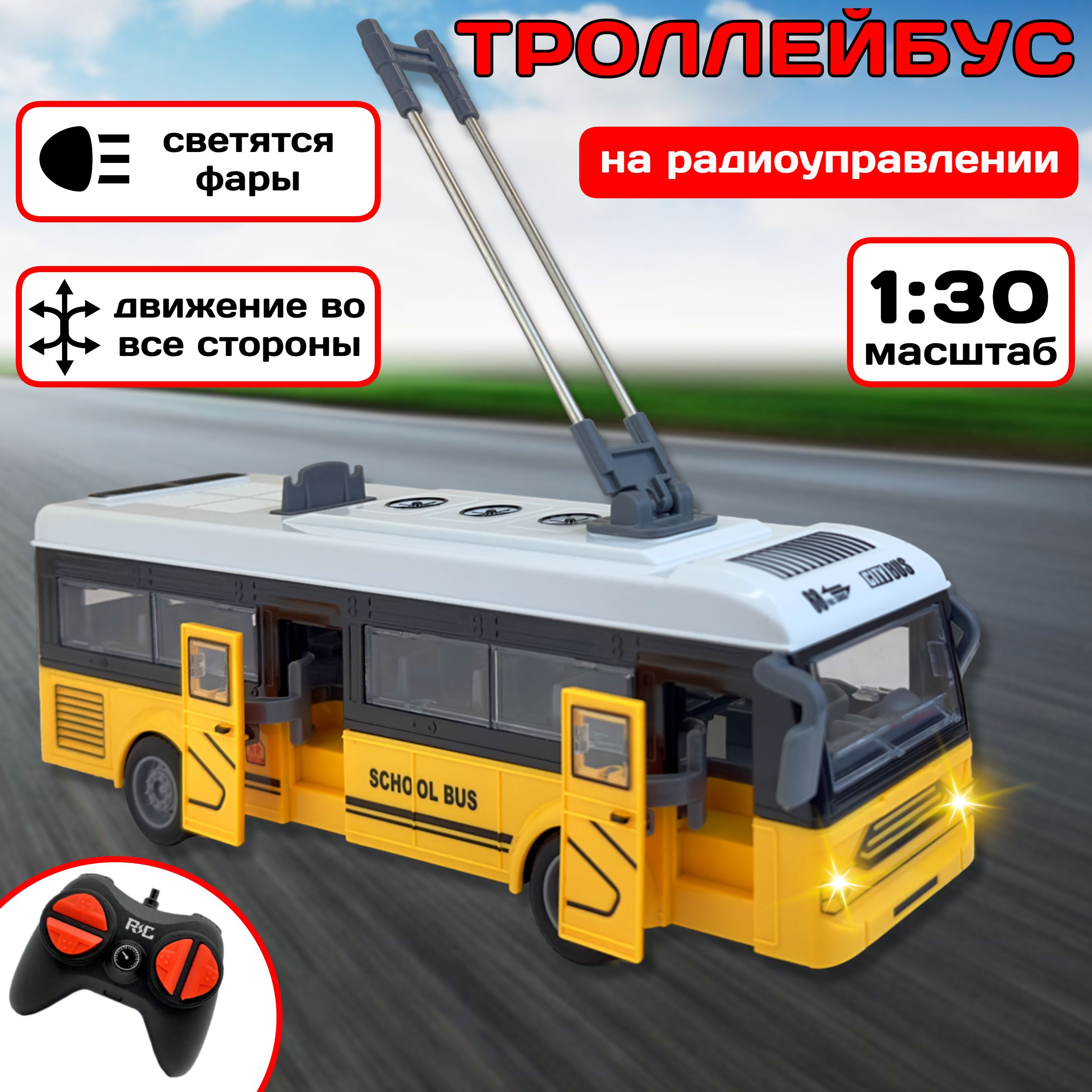 РадиоуправляемыйтроллейбусSchoolBus,1:30,движетсявовсехнаправлениях,фарысветятся,двериоткрываются,машинканапультеуправления,28х10х8см