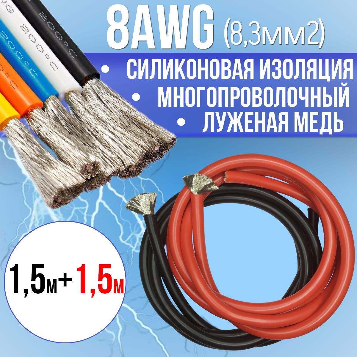 Провод8,3мм2(8AWG)всиликоновойизоляции,3М.Луженаямедь.Красныйичерныйцвета,по1,5м