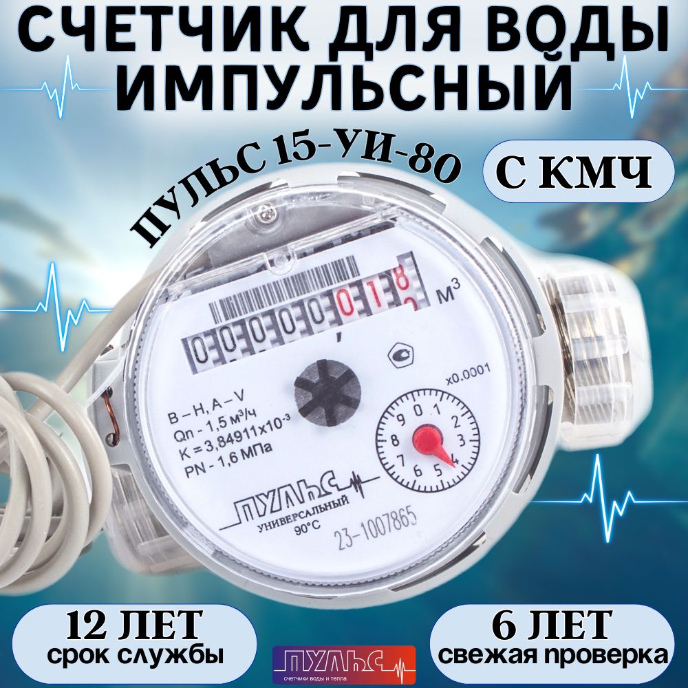 Счетчик воды/водосчетчик Пульс 15УИ-80, ДУ15, 80мм, универсальный, для холодной и горячей воды, импульсный, с монтажным комплектом,