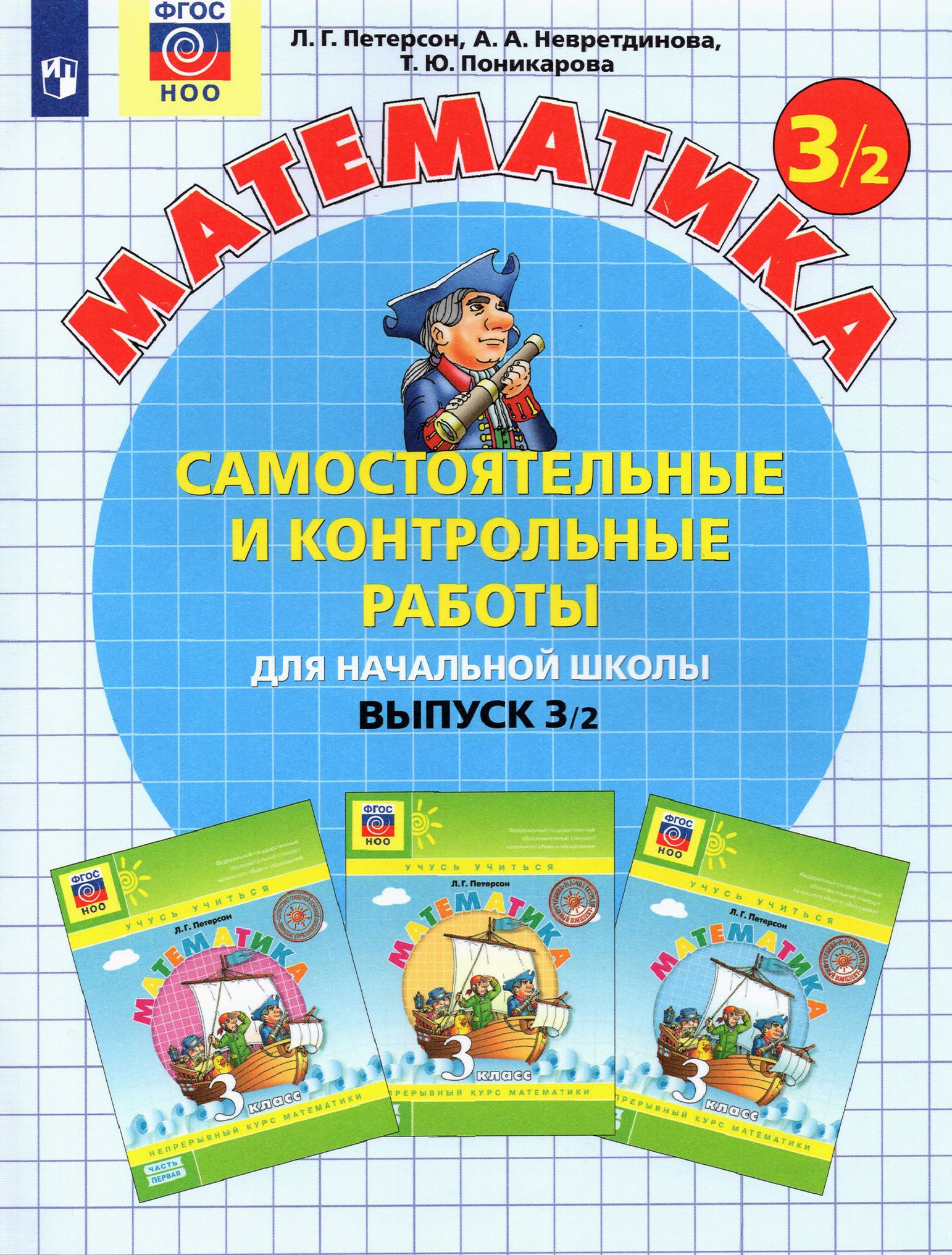 Математика. 3 класс. Самостоятельные и контрольные работы. Часть 2. ФГОС | Поникарова Татьяна Юрьевна, Петерсон Людмила Георгиевна