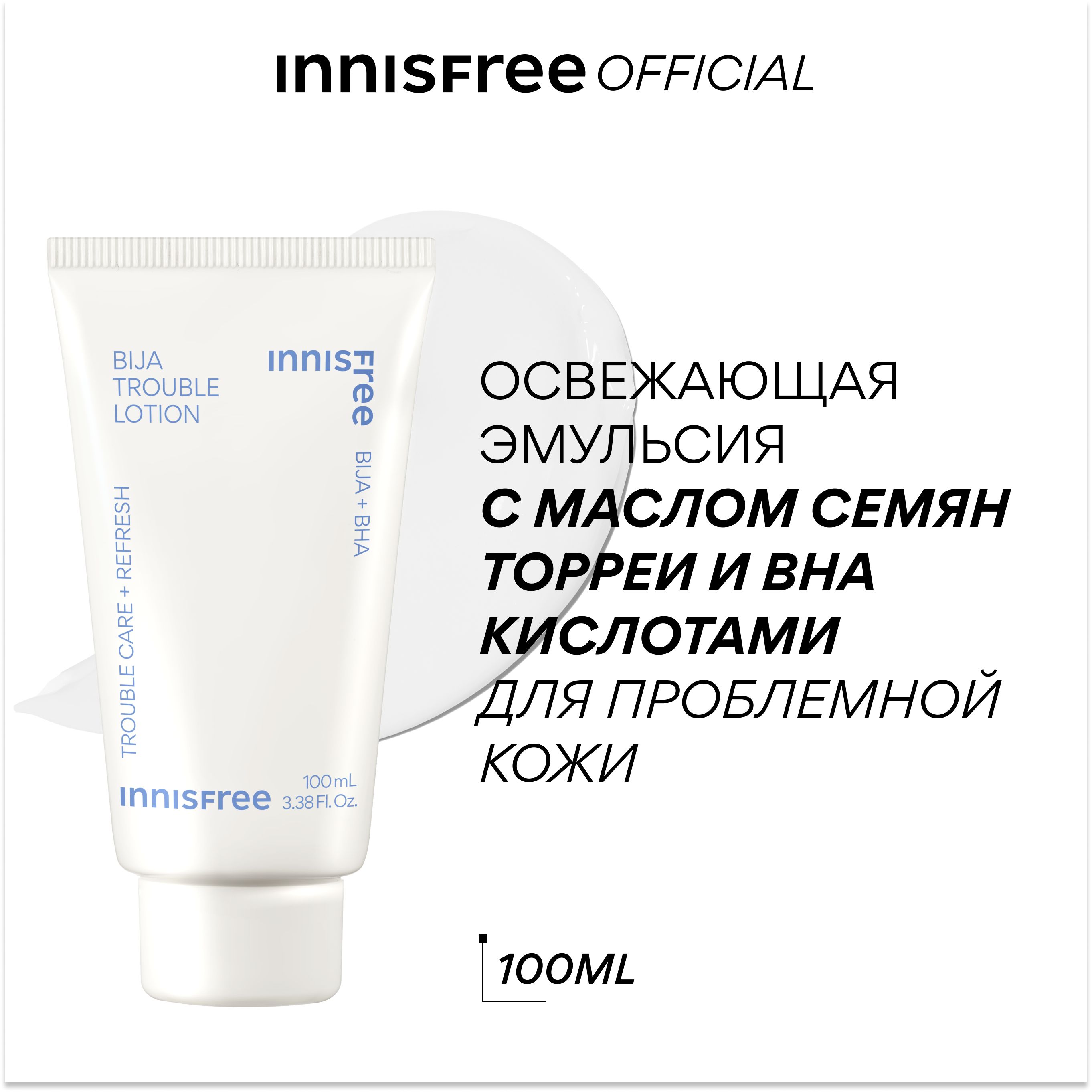 INNISFREE Освежающая эмульсия с маслом семян торреи и BHA кислотами для проблемной кожи, 100 мл