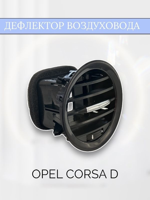 Дефлектор воздуховода Opel Corsa D/ хром