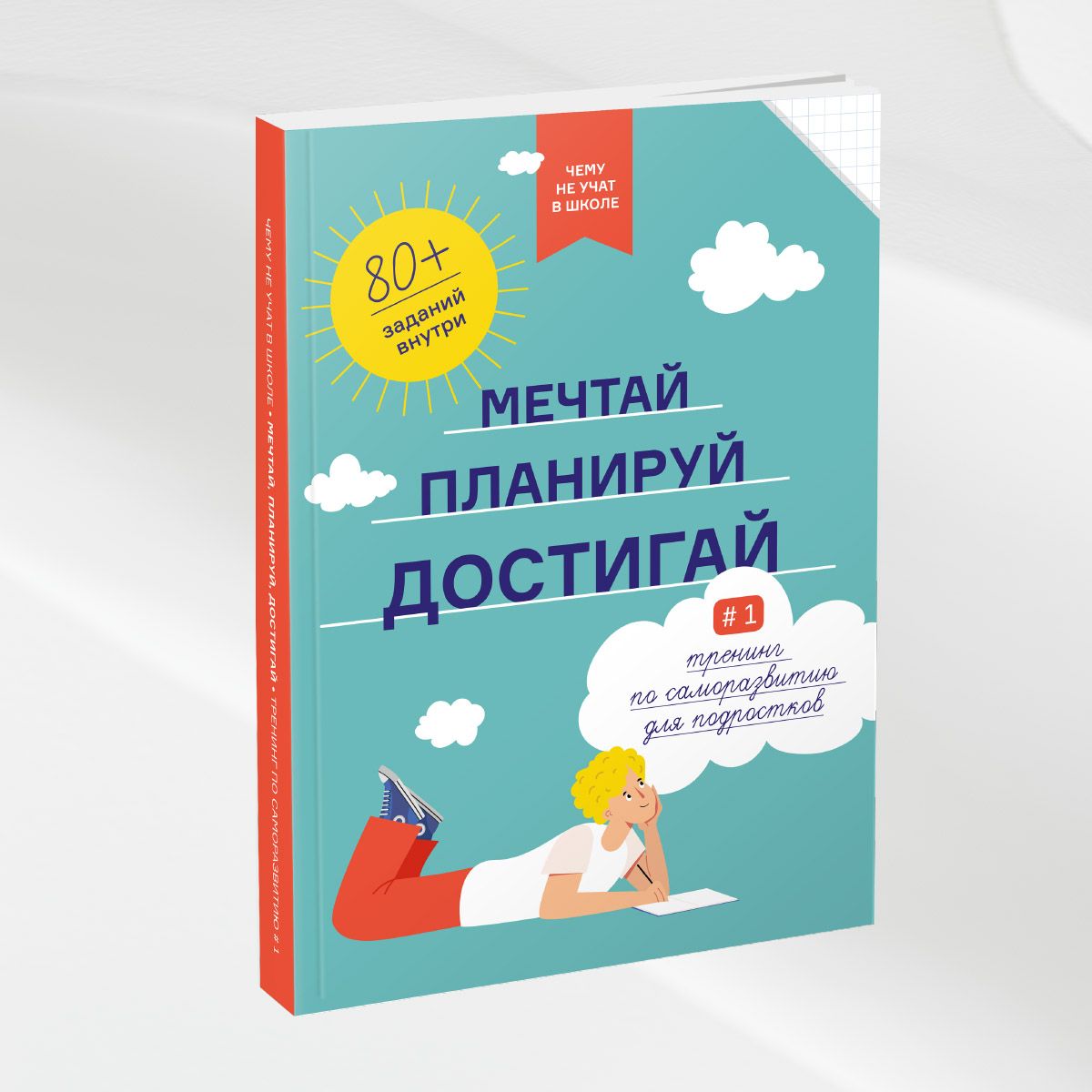 Чему не учат в школе. Мечтай, планируй, достигай. Тренинг по саморазвитию для подростков | Smart Reading