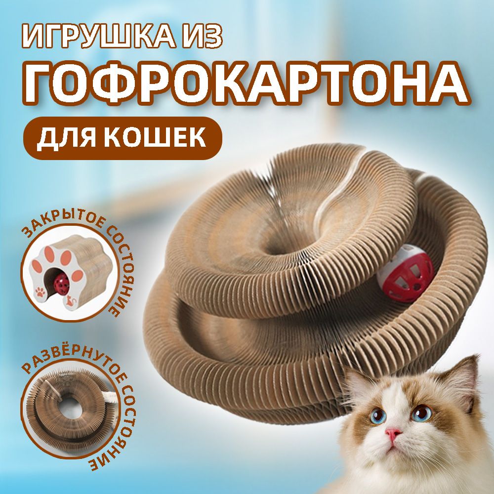 Интерактивная игрушка для кошек, картонная когтеточка с шариком