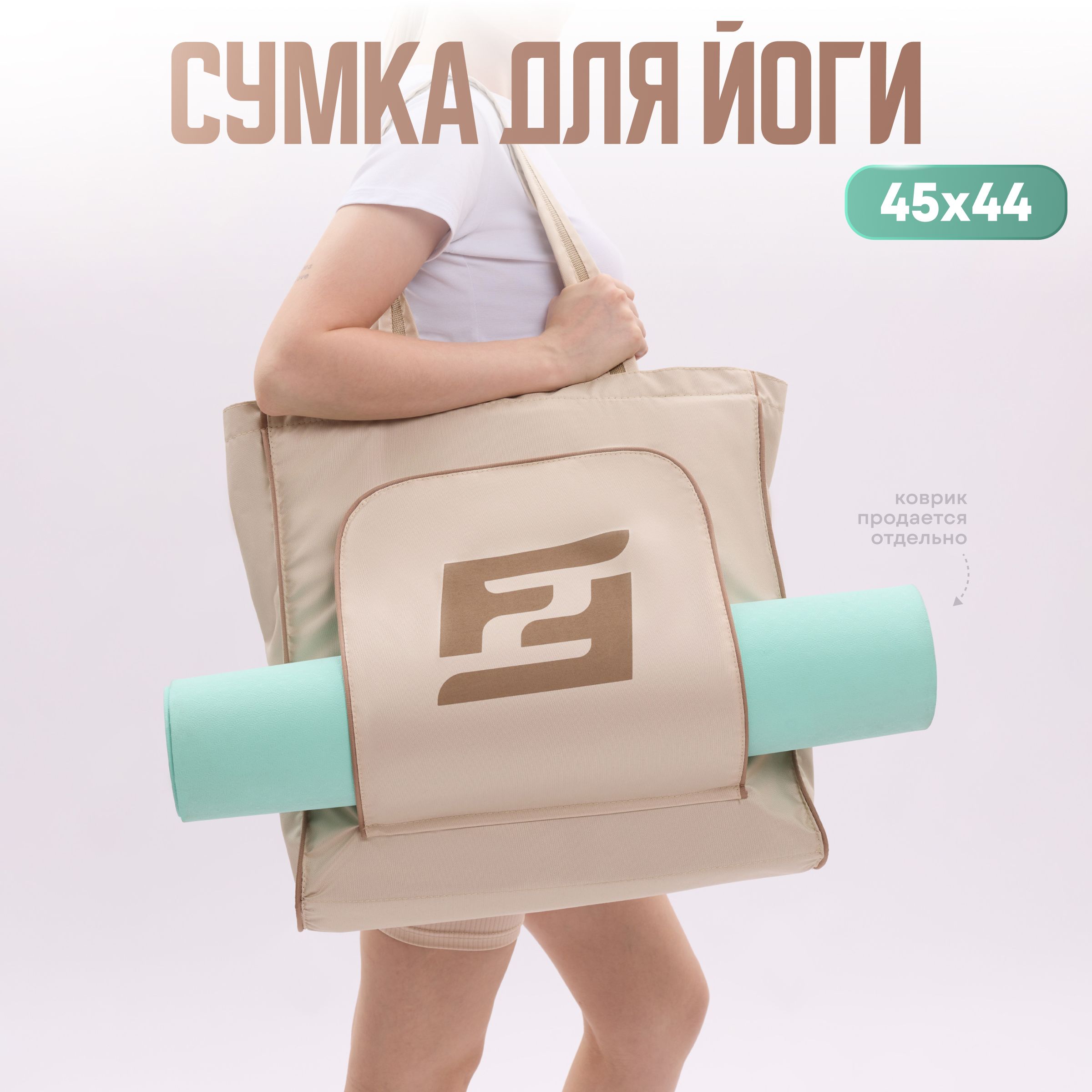 Сумка спортивная для йоги и фитнеса F2F ivory