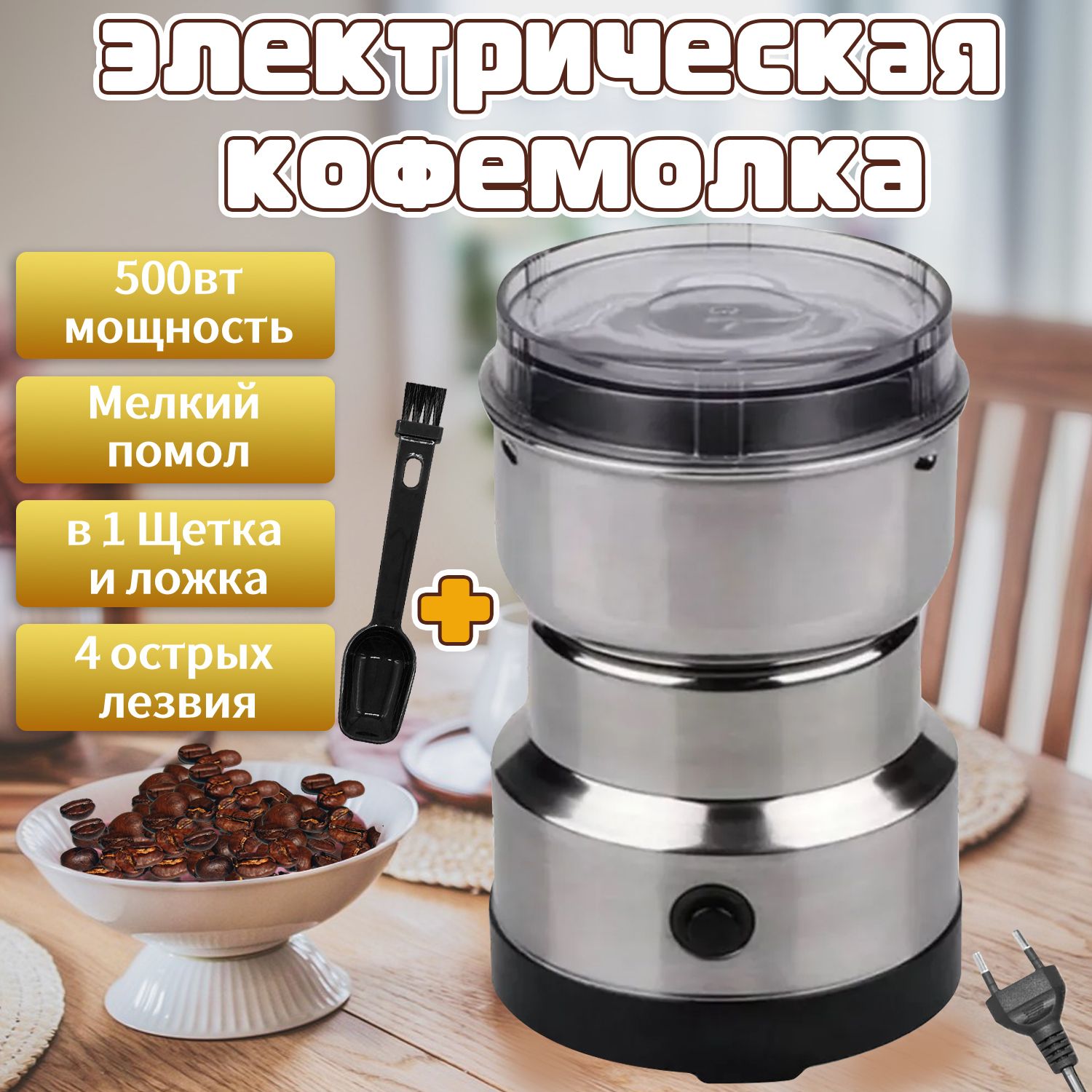 КофемолкаЭлектрическая500Вт100гр,серебристая