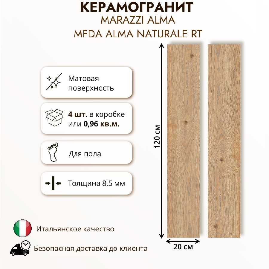 Керамогранит Marazzi ALMA naturale rett MFDA 20x120 см, 0,96 кв.м (4 шт в упак)