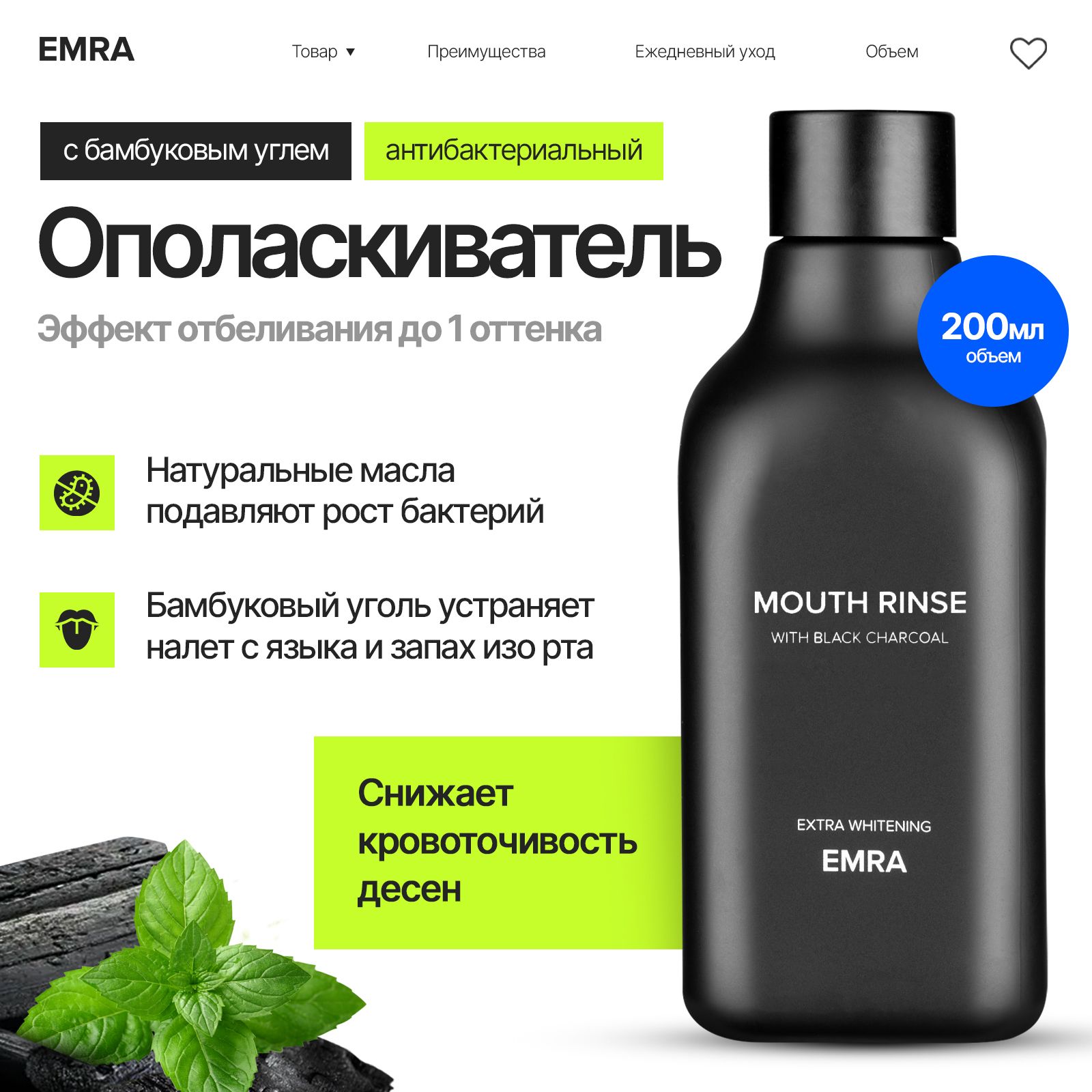 Ополаскиватель для полости рта EMRA / Антибактериальный эффект, мягкое отбеливание