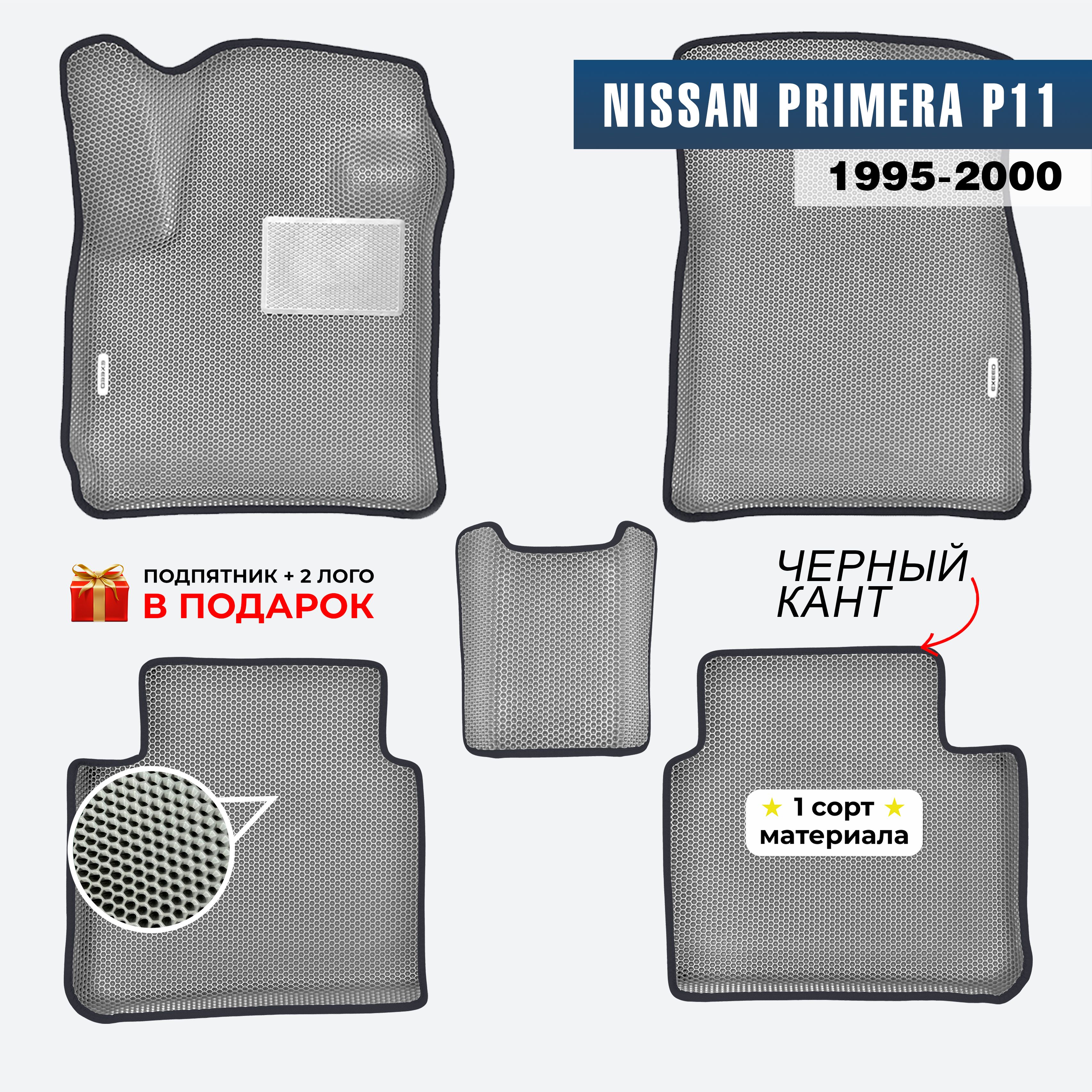 EVA ЕВА коврики с бортами для Nissan Primera P11 1995-2000